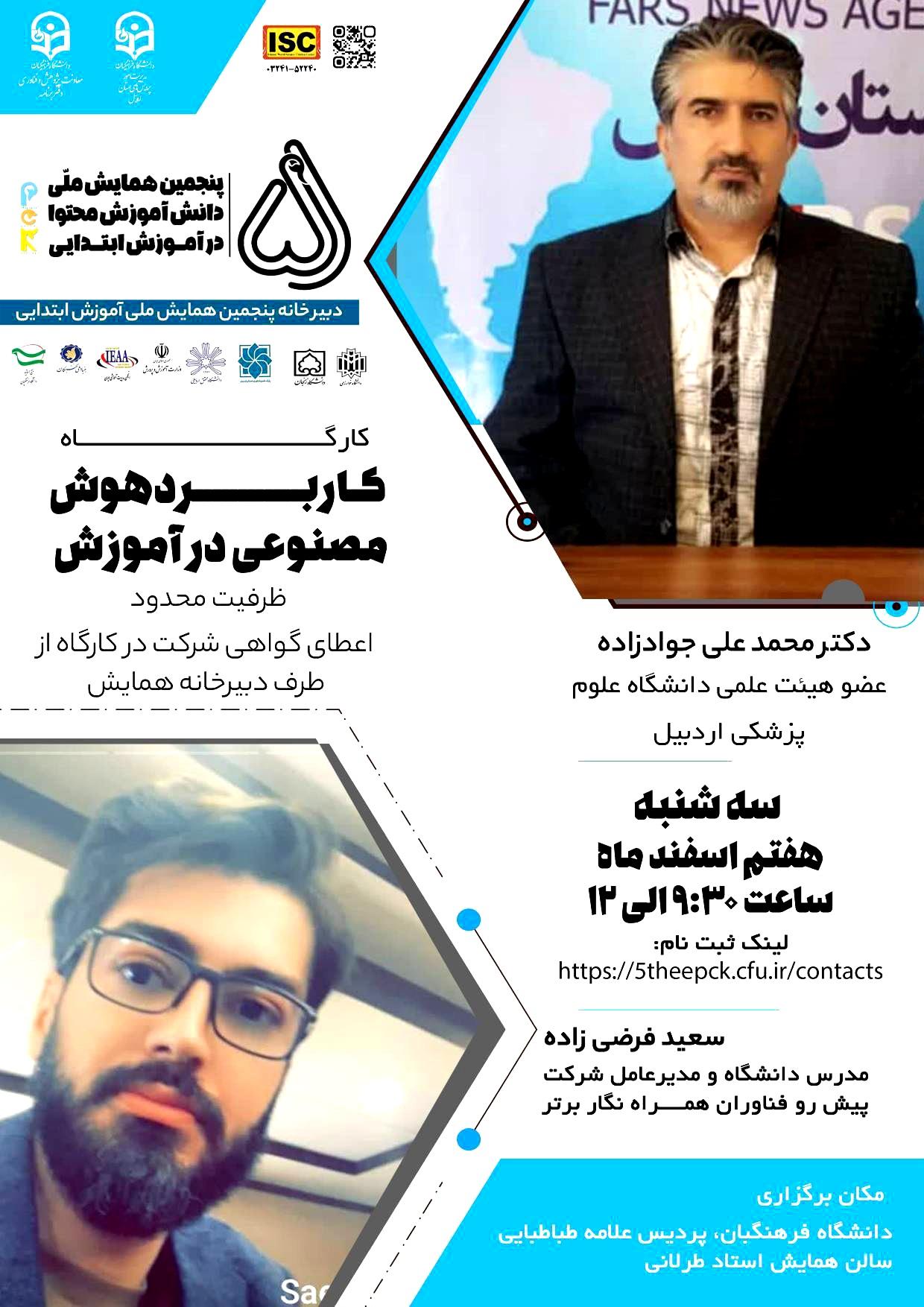  حمایت علمی و معنوی انجمن علمی مدیریت آموزشی ایران از برگزاری کارگاه  کاربرد هوش‌مصنوعی در آموزش  با حضور مدرسان: ▪︎جناب آقای دکتر محمد علی جوادزاده ▪︎جناب آقای سعید فرضی‌زاده