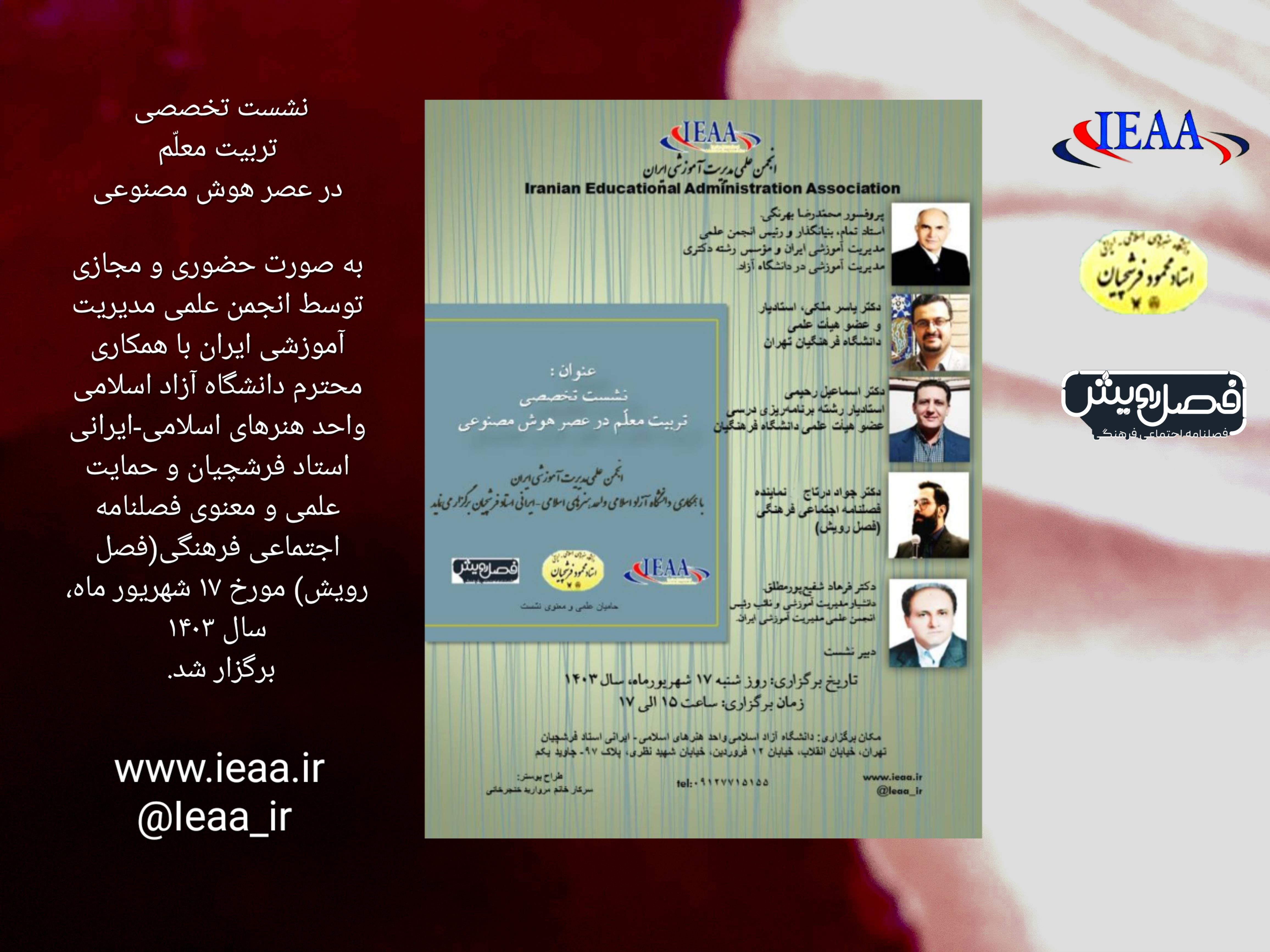 #برگزاری موفقیت آمیز سری نشست‌های تخصصی# تربیت معلّم در عصر هوش مصنوعی# #انجمن_علمی_مدیریت_آموزشی_ایران# با همکاری دانشگاه آزاد اسلامی واحد هنرهای اسلامی-ایرانی استاد فرشچیان و حمایت علمی و معنوی فصلنامه اجتماعی فرهنگی(فصل رویش) در تاریخ ۱۷ شهریور ماه سال ۱۴۰۳ انجام شد.
