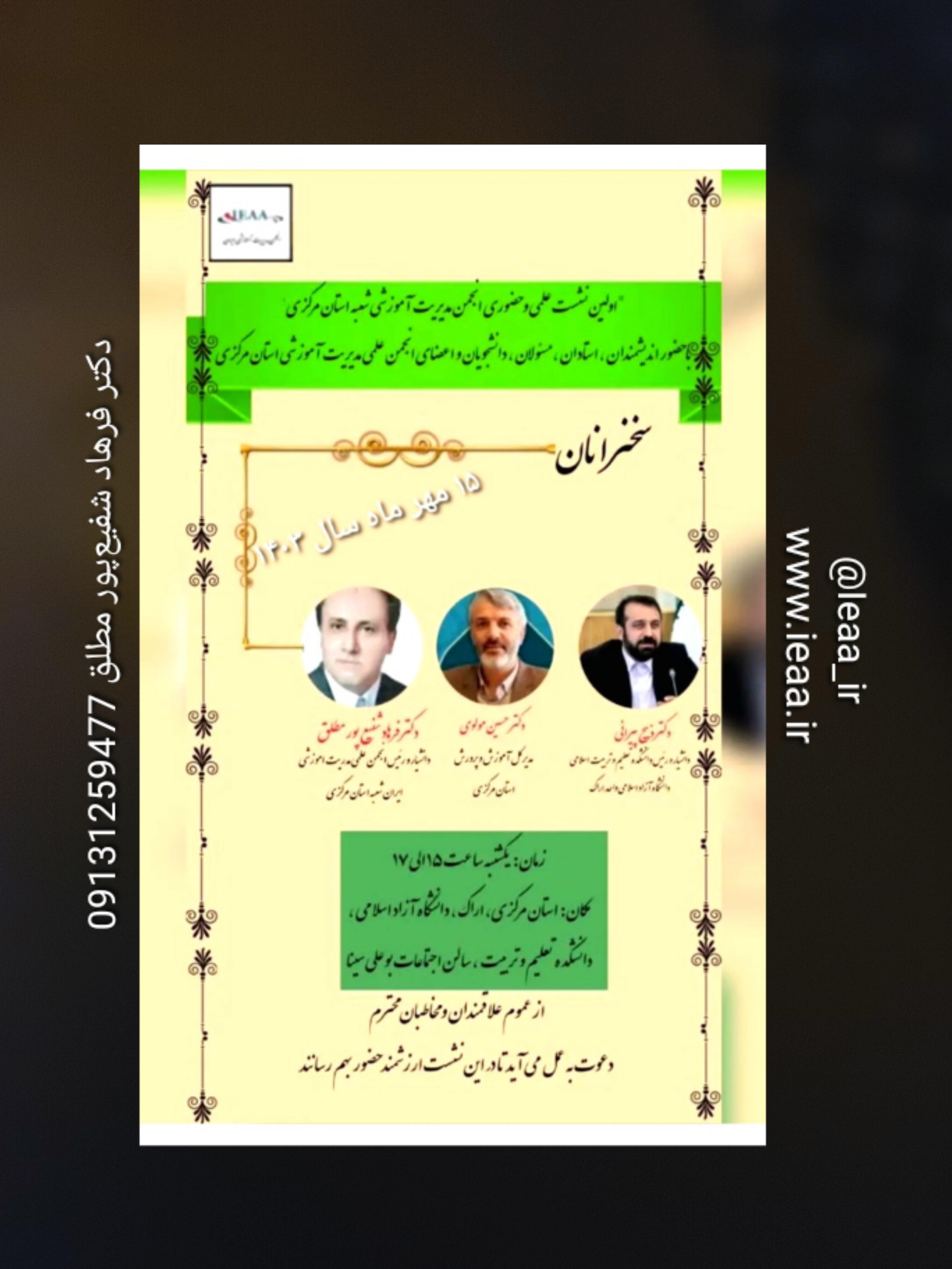 #پوستر#  اوّلین نشست علمی و حضوری انجمن علمی مدیریت آموزشی ایران در استان مرکزی (اراک)۱۵ مهر ۱۴۰۳