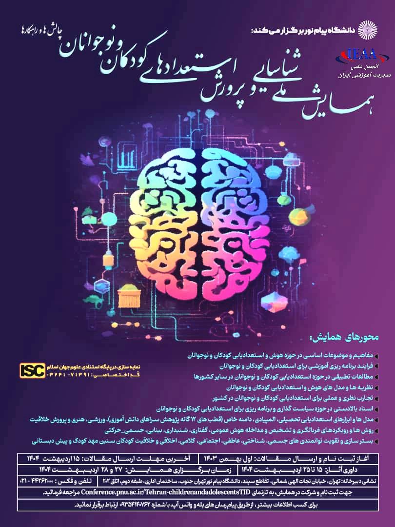 حمایت علمی و معنوی انجمن علمی مدیریت آموزشی ایران از همایش ملی شناسایی و پرورش استعدادهای کودکان و نوجوانان(چالش‌ها و راهکارها)