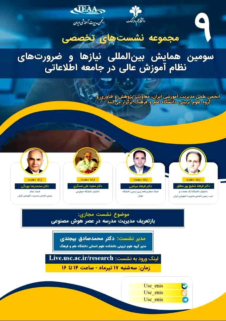 برگزاری نهمین نشست علمی-تخصصی از سری نشست‌های سومین همایش بین‌المللی نیازها و ضرورت‌های نظام آموزش عالی در جامعه اطلاعات