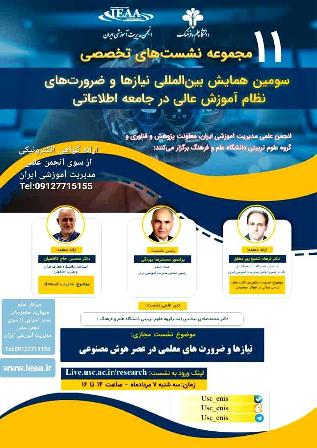 یازدهمین نشست مجازی تخصصی از سلسله نشست‌های همایش بین‌المللی نیازها و ضرورت‌های نظام آموزش عالی  در جامعه اطلاعات نیازها و ضرورت‌های معلمی در عصر هوش مصنوعی۷ مردادماه سال۱۴۰۴