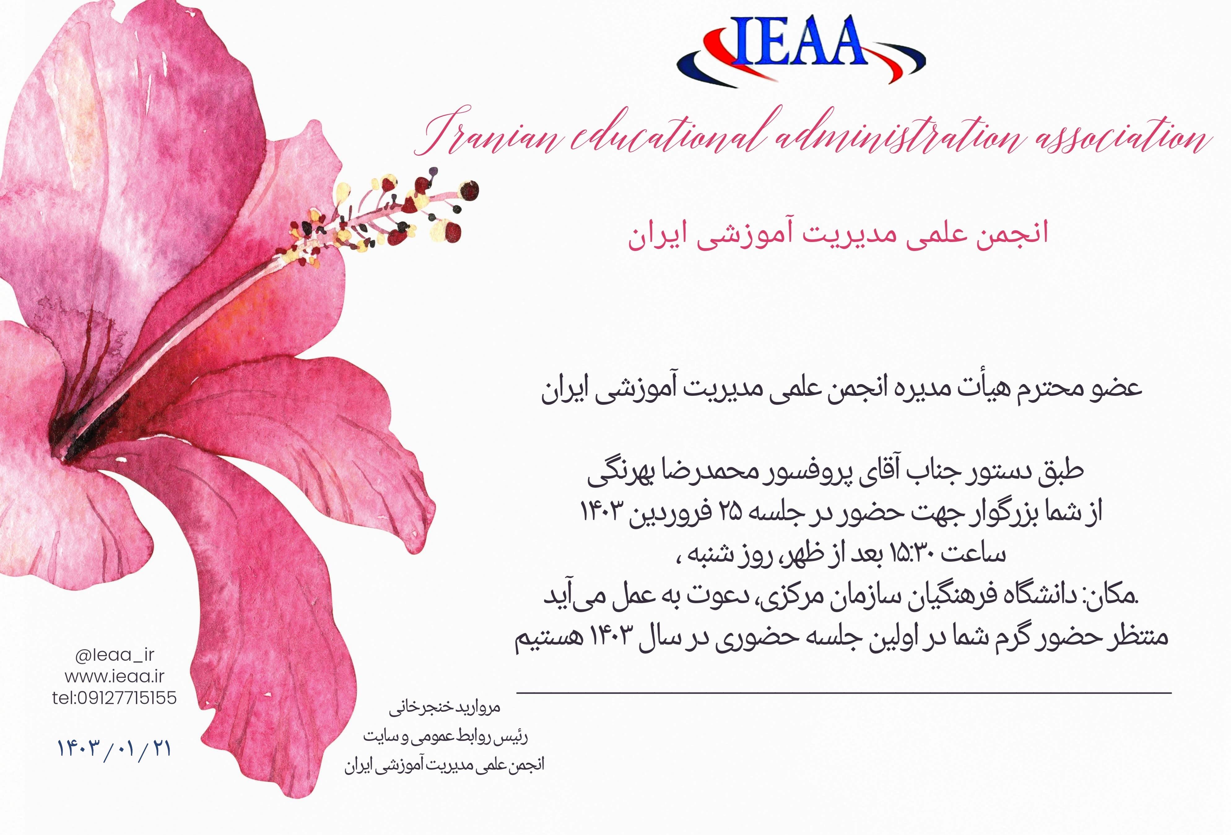 برگزاری اولین جلسه حضوری و مجازی انجمن علمی مدیریت آموزشی ایران در تاریخ ۲۵ فروردین ۱۴۰۳ 