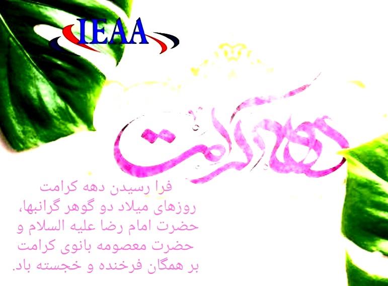 تبریک انجمن علمی مدیریت آموزشی ایران جهت فرا رسیدن دهه کرامت