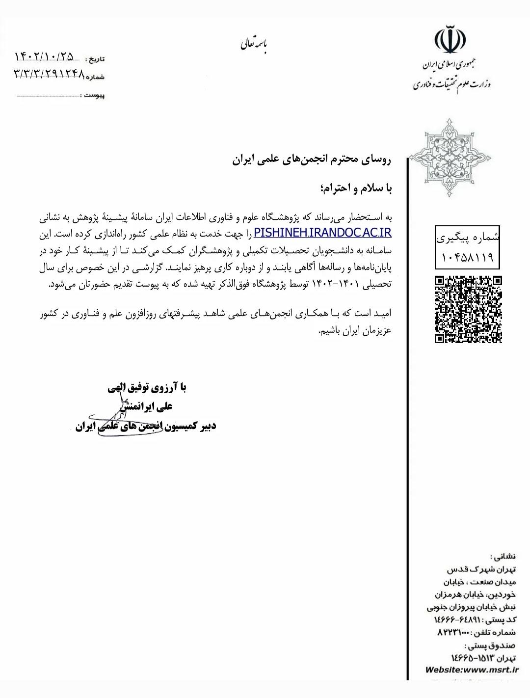 نامه دریافت شده از سوی محترم کمیسیون انجمن‌های علمی ایران جهت تشکیل سایت پیشینه پژوهش 