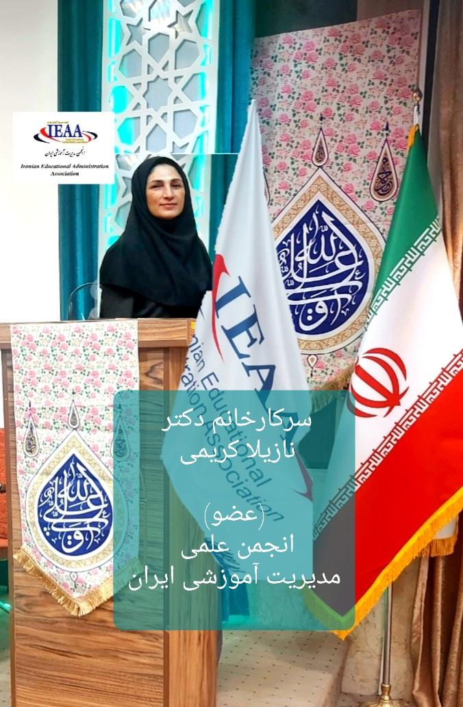 #تبریک انجمن‌ علمی مدیریت آموزشی ایران به سرکار خانم دکتر نازیلا کریمی به عنوان عضو هیئت مدیره #