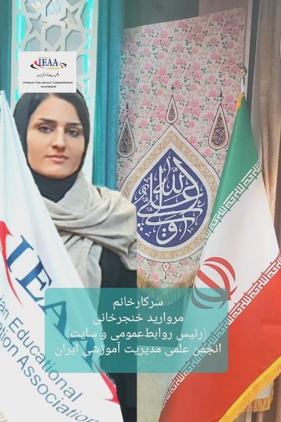 تبریک انجمن‌ علمی مدیریت آموزشی ایران به سرکار خانم دکتر مروارید خنجرخانی جهت ماندگار بودن به عنوان رئیس روابط‌عمومی