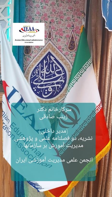 #تبریک انجمن‌ علمی مدیریت آموزشی ایران به سرکار خانم دکتر زینب صادقی جهت ماندگار بودن به عنوان رئیس کمیته نشریات#