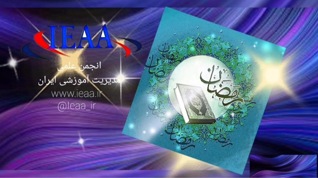 تبریک انجمن علمی مديريت آموزشی ایران به مناسبت فرارسیدن ماه مبارک رمضان 