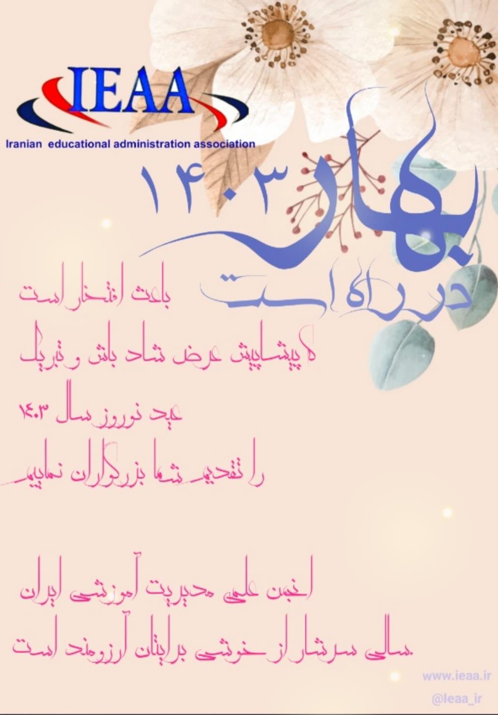 تبریک عید نوروز سال ۱۴۰۳انجمن علمی مدیریت آموزشی ایران 