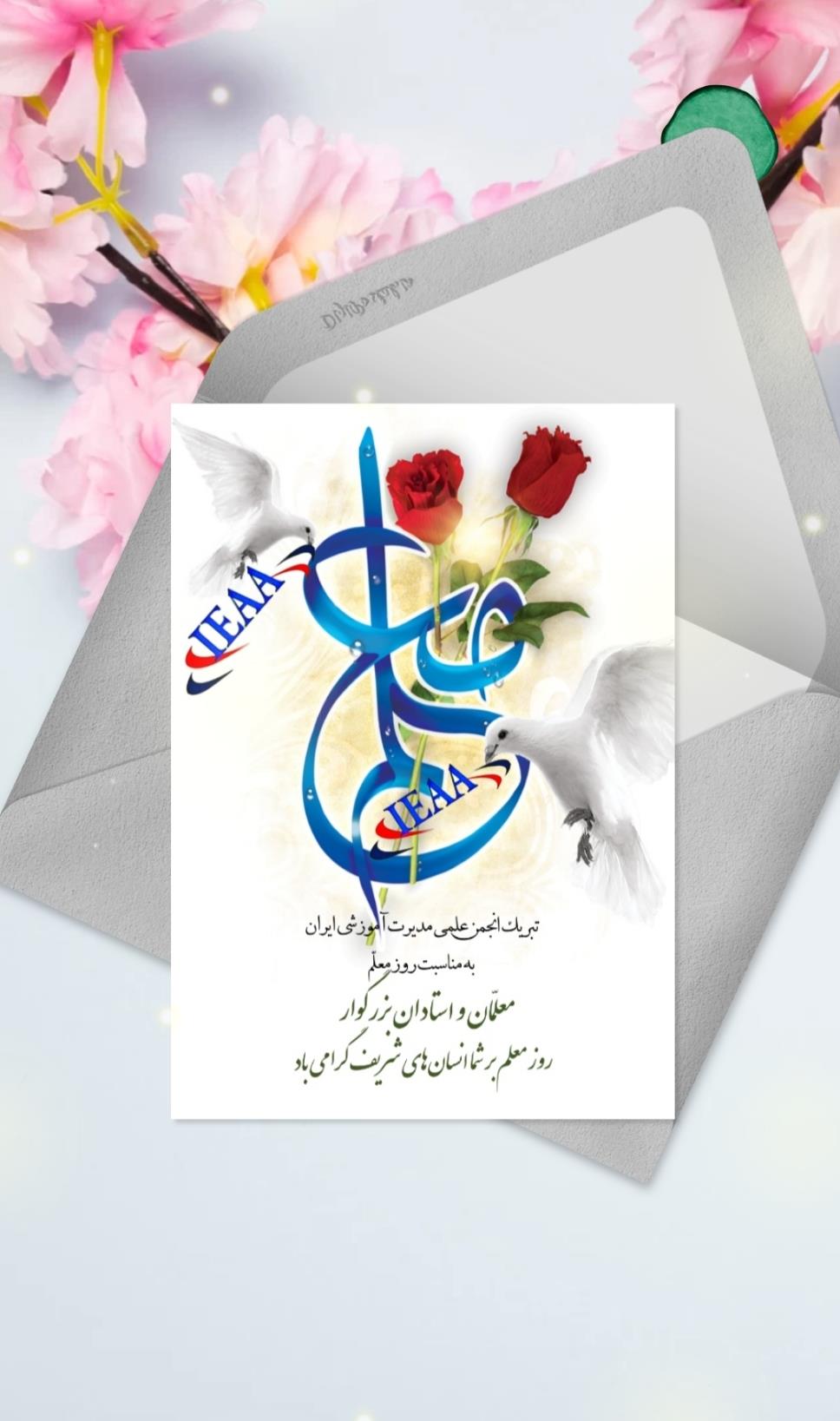 تبریک انجمن علمی مديريت آموزشی ایران به مناسبت فرارسیدن روز معلم