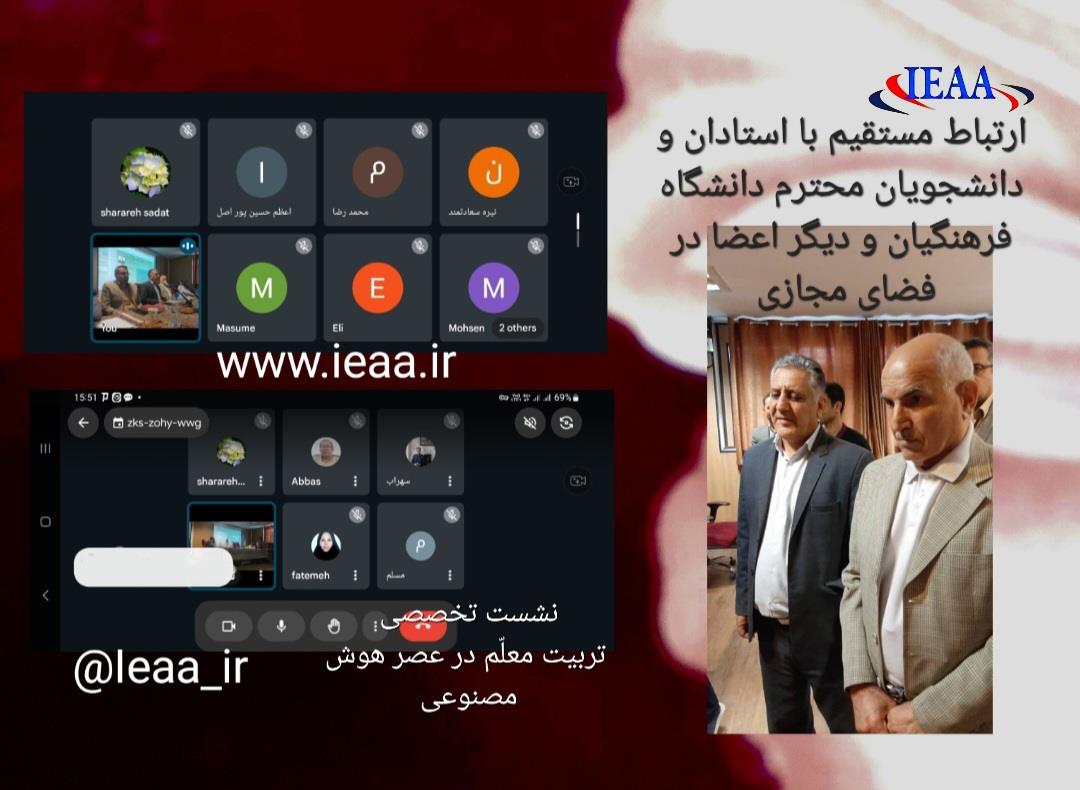 #برگزاری نشست به صورت مجازی# تربیت معلّم در عصر هوش مصنوعی#۱۷ شهریور ۱۴۰۳ انجمن علمی مدیریت آموزشی ایران 