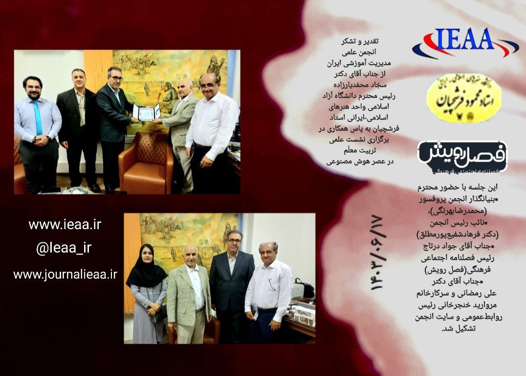 دیدار با رئیس محترم دانشگاه آزاد اسلامی واحد هنرهای اسلامی-ایرانی استاد فرشچیان 