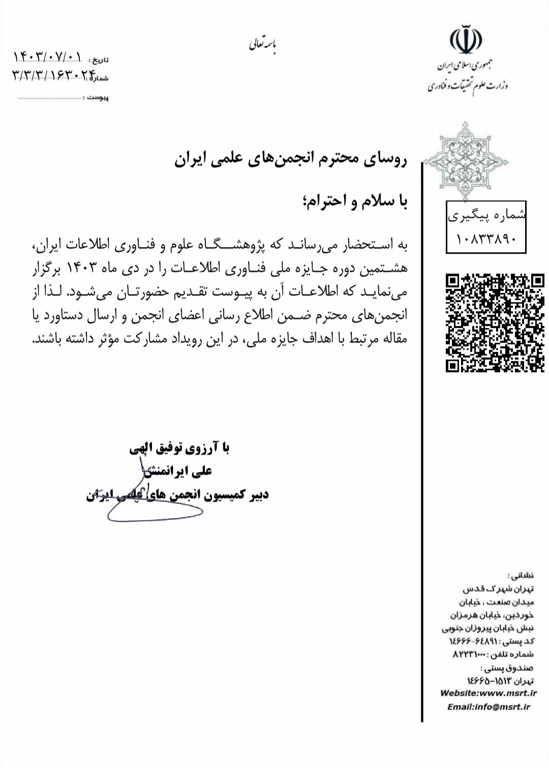 حمایت علمی و معنوی انجمن علمی مدیریت آموزشی ایران از هشتمین دوره جايزه ملی فناوری اطلاعات...دی ماه ۱۴۰۳