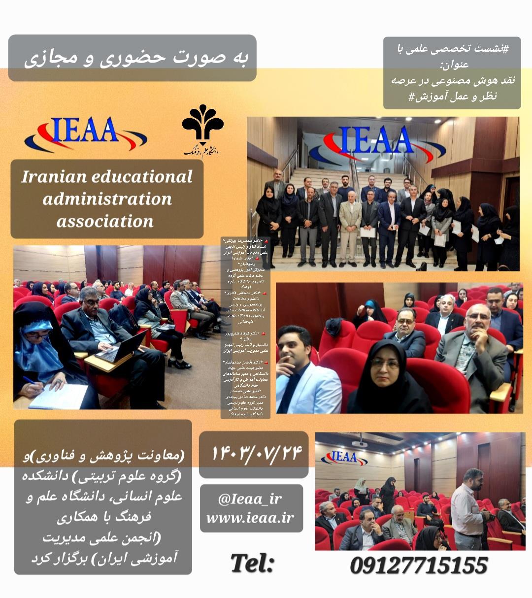 برگزاری موفقیت آمیز #نشست علمی- تخصصی با عنوان:  نقد هوش مصنوعی در عرصه نظر و عمل آموزش#  #باهمکاری دانشگاه محترم علم و فرهنگ و انجمن علمی مدیریت آموزشی ایران#۲۳ مهر ۱۴۰۳