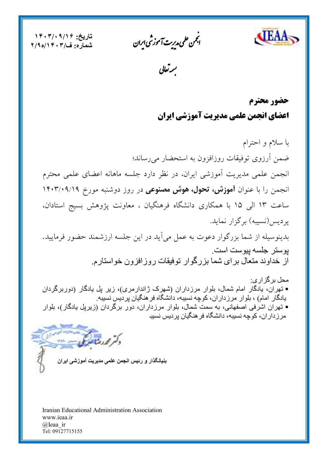 #دعوتنامه حضور اعضای محترم انجمن علمی مديريت آموزشی ایران# #سمینار علمی آموزش، تحول، هوش‌مصنوعی# ۱۹ آذر ماه‌، سال ۱۴۰۳