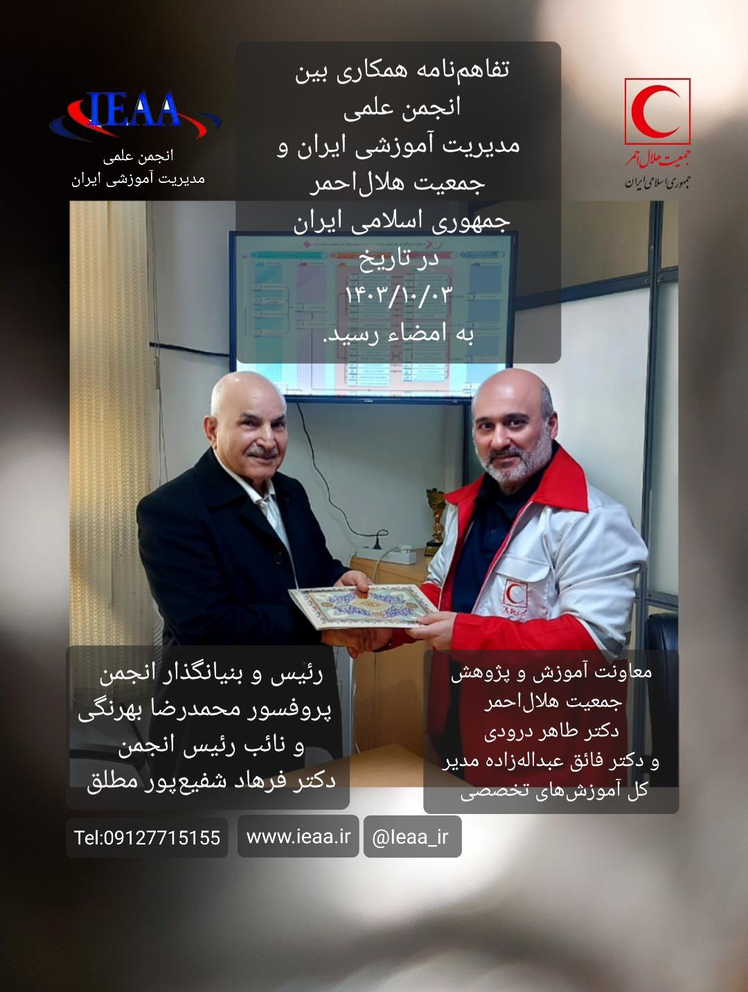 تفاهم‌نامه همکاری بین انجمن علمی مدیریت آموزشی ایران با جمعیت هلال‌احمر جمهوری اسلامی ایران  در تاریخ ۳ دی‌ ماه سال ۱۴۰۳
