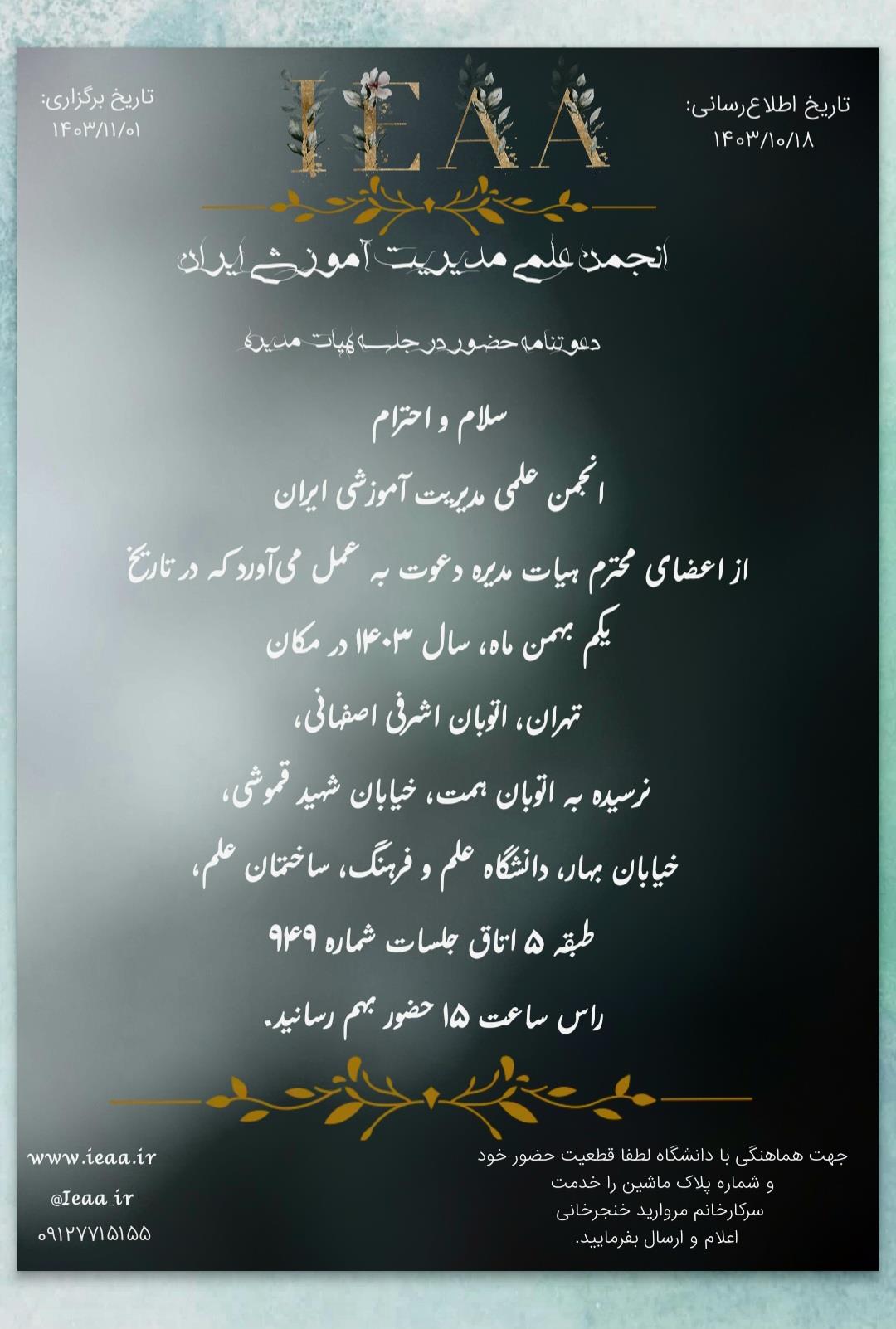 #تشکیل جلسه یک بهمن ۱۴۰۳، هیأت مدیره انجمن علمی مدیریت آموزشی ایران #دعوتنامه جهت اطلاع اعضای هیات مدیره انجمن در تاریخ ۱۴۰۳/۱۰/۱۸  ارسال شده بود#