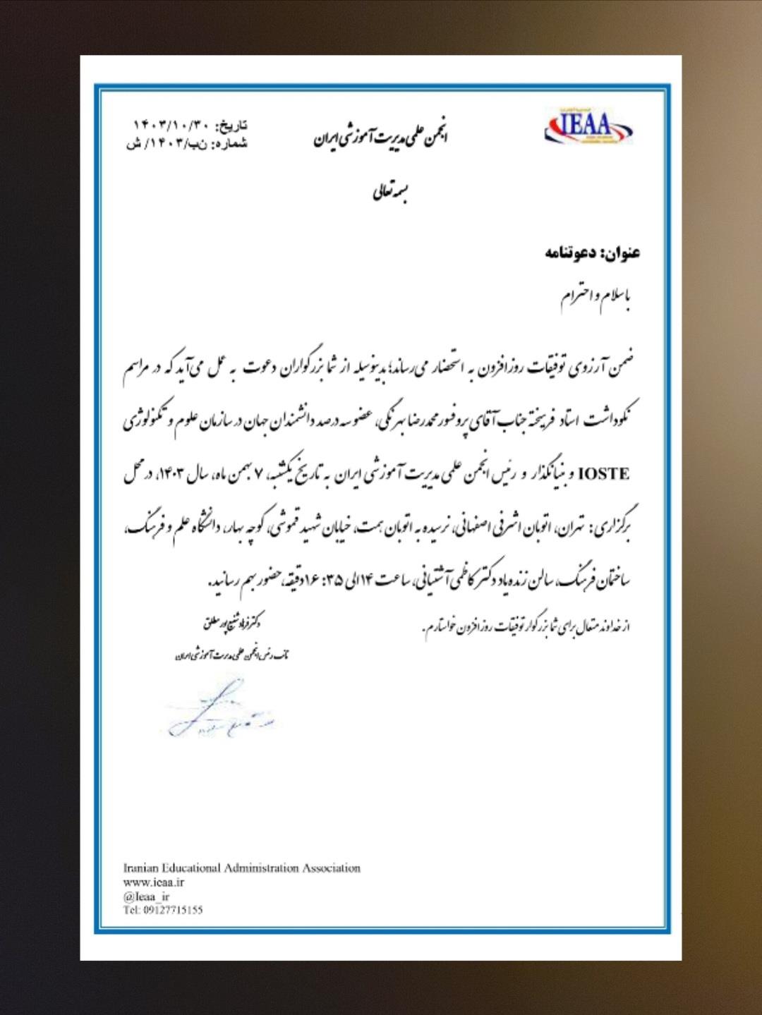#دعوتنامه حضور در نکوداشت جناب آقای پروفسور محمدرضا بهرنگی(بنیانگذار و رئیس انجمن علمی مدیریت آموزشی ایران)