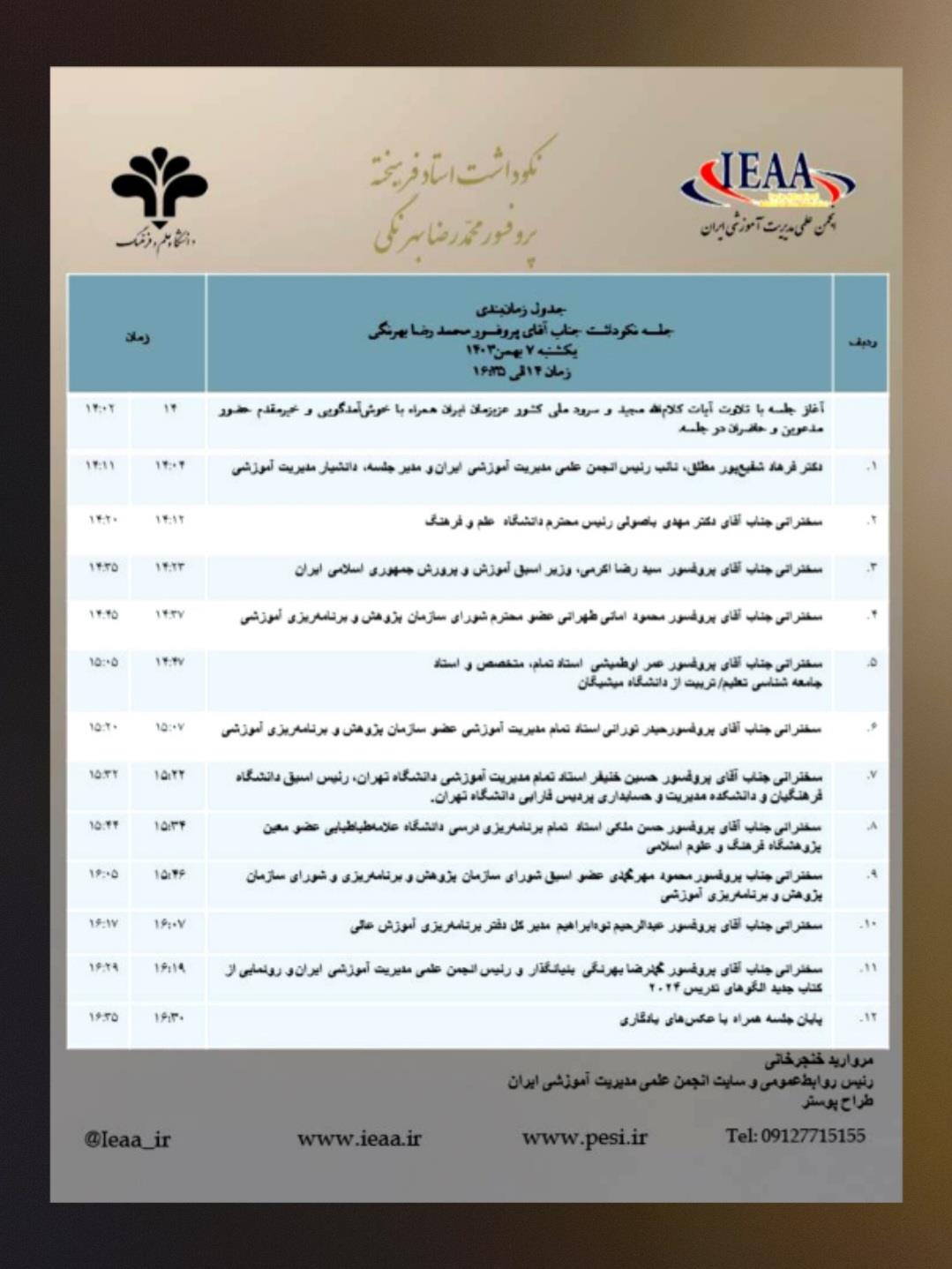 جدول زمان‌بندی جلسه نکوداشت استاد فرهیخته  جناب آقای پروفسور محمدرضا بهرنگی  بنیانگذار و رئیس انجمن علمی مدیریت آموزشی ایران