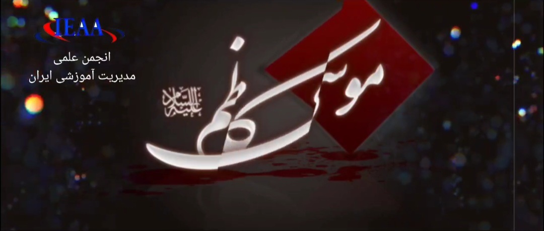 انجمن علمی مدیریت آموزشی ایران،شهادت غریبانه امام موسی کاظم (ع) را بر همگان تسلیت عرض می‌نماید.