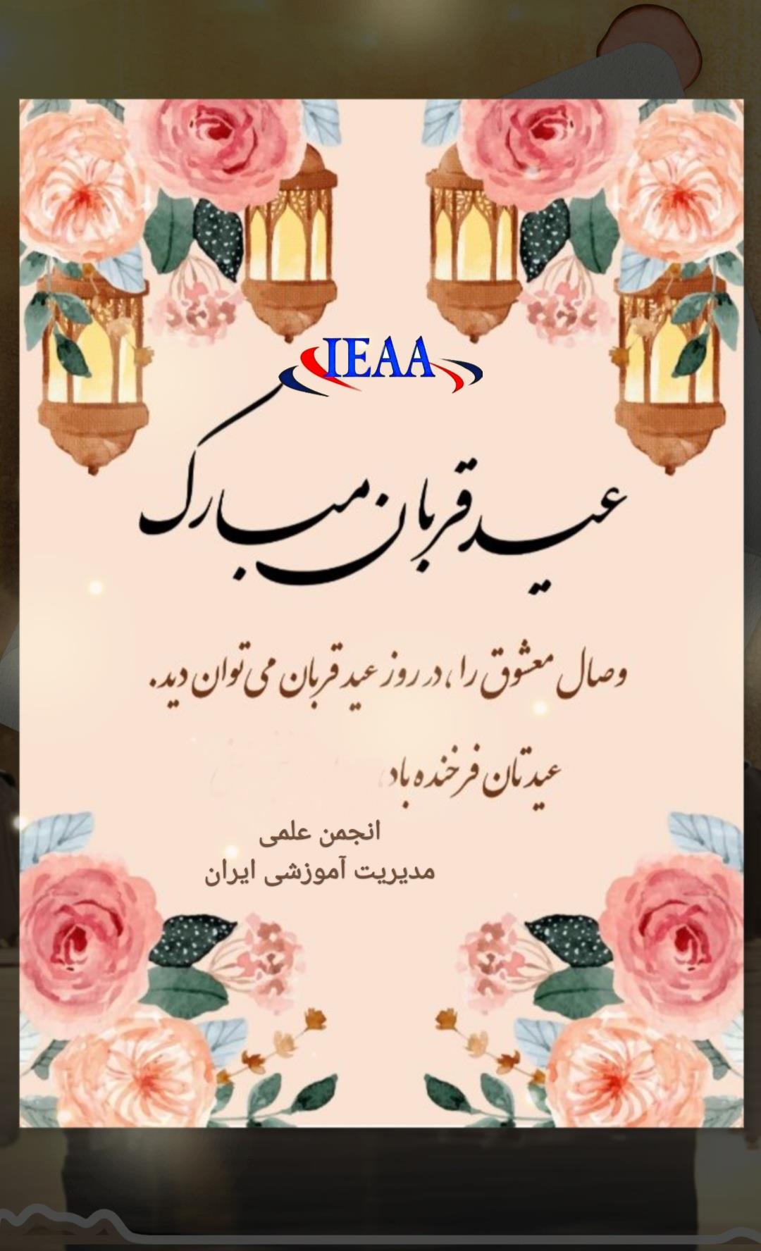 تبریک انجمن علمی مديريت آموزشی ایران به مناسبت فرارسیدن عید قربان 