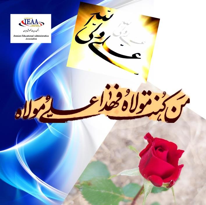 تبریک انجمن علمی مديريت آموزشی ایران به مناسبت فرارسیدن عید غدیر خم 