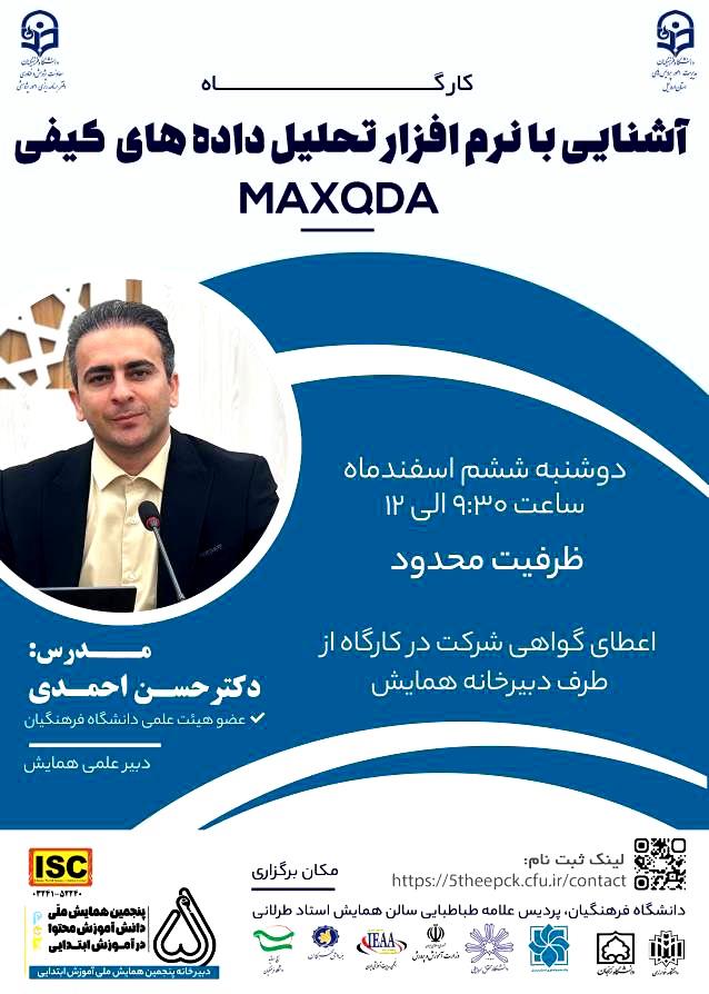 حمایت علمی و معنوی از برگزاری کارگاه آشنایی با نرم افزار تحلیل داده‌های کیفی  با حضور  جناب آقای دکتر حسن احمدی۱۴۰۳/۱۲