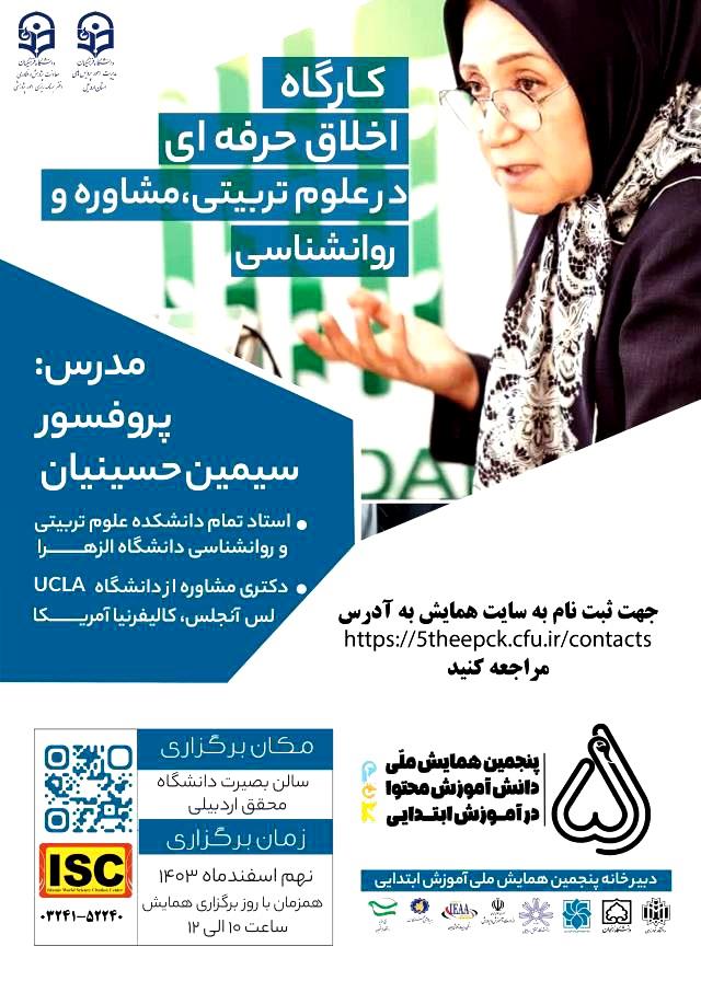 حمایت علمی و معنوی انجمن علمی مدیریت آموزشی ایران از برگزاری کارگاه اخلاق حرفه‌ای در علوم تربیتی،  مشاوره و روانشناسی  با حضور سرکارخانم پروفسور سیمین حسینیان