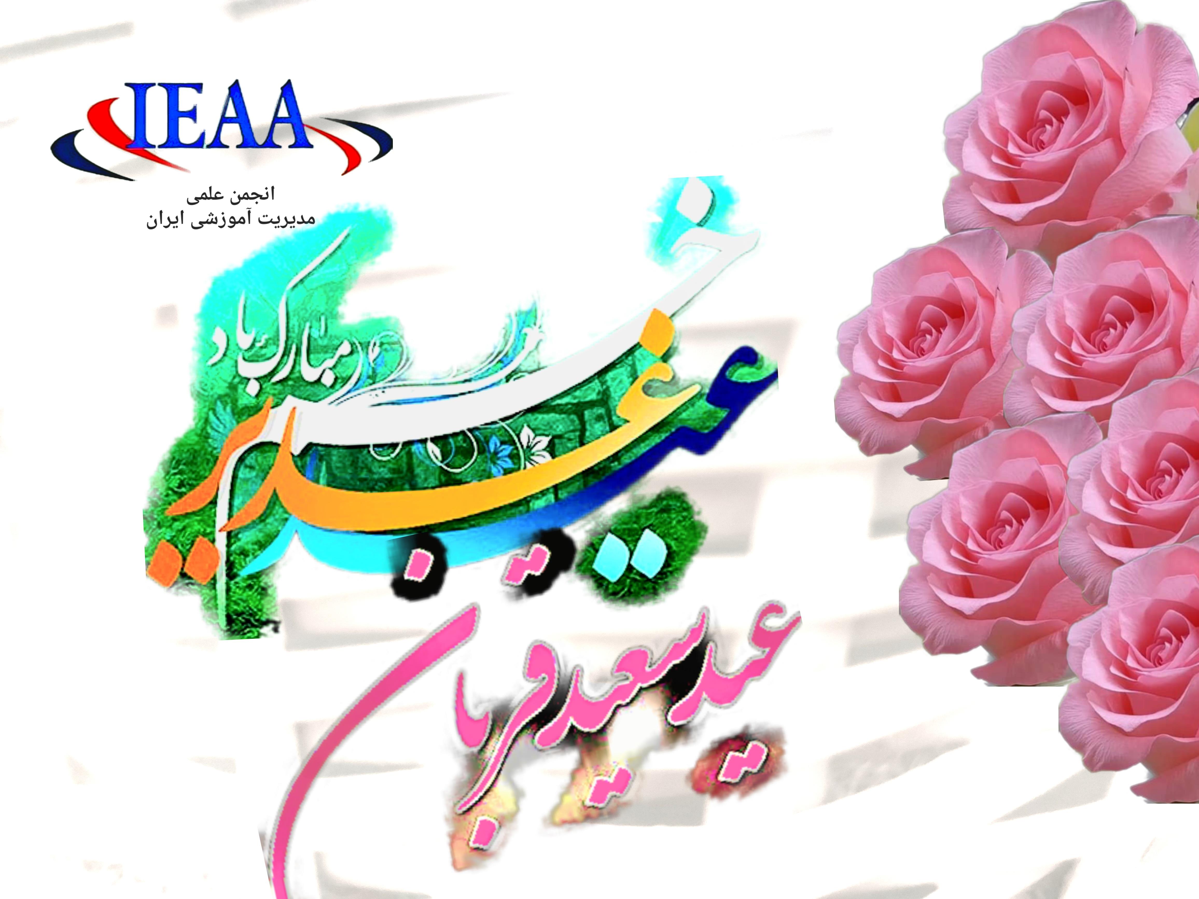  #انجمن علمی مدیریت آموزشی ایران#تبریک به مناسبت اعیاد مبارک قربان و غدیر خم#Ieaa_ir@ 