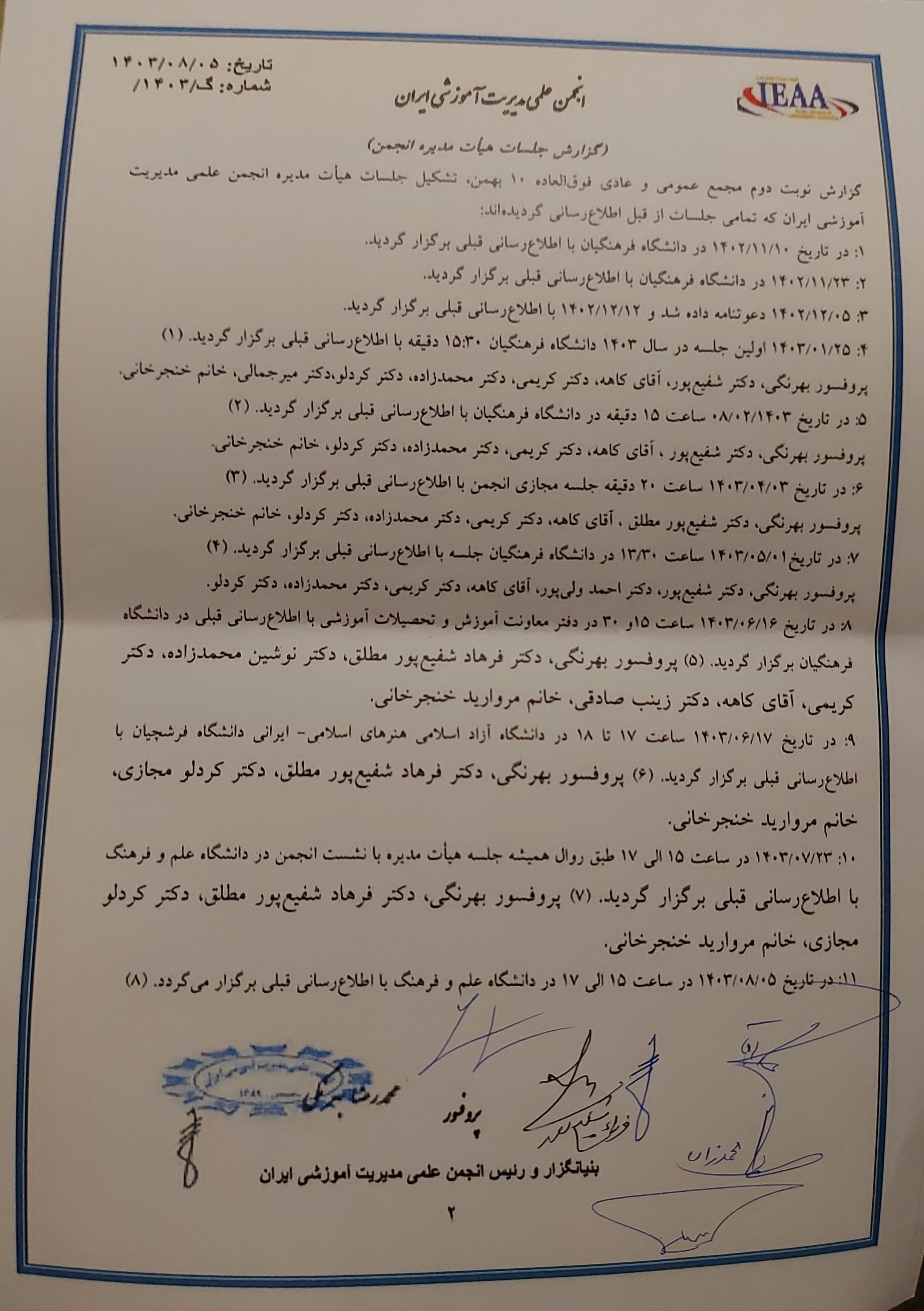  گزارش نوبت دوم مجمع عمومی و عادی بطور فوق‌العاده ۱۰ بهمن ۱۴۰۲، تشکیل جلسات هیأت مدیره انجمن علمی مدیریت1403