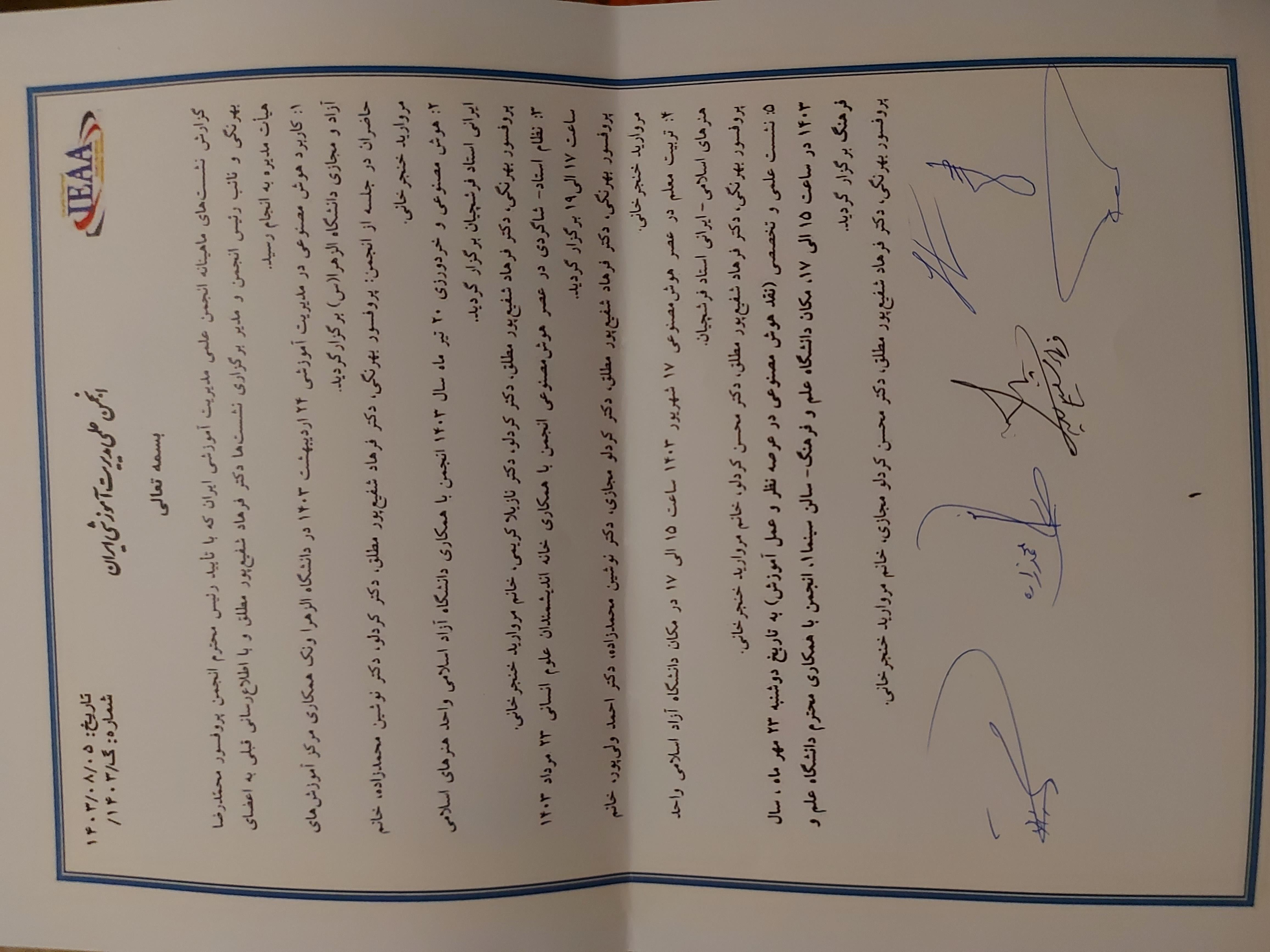  گزارش نشست‌های ماهیانه انجمن علمی مدیریت آموزشی ایران که با تأیید رئیس محترم انجمن علمی مديريت آموزشی ایران پروفسور محمدرضا بهرنگی و نائب رئیس انجمن و مدیر برگزاری نشست‌ها دکتر فرهاد شفيع‌پور مطلق و با اطلاع‌رسانی قبلی به اعضای هیأت مدیره به انجام رسید.تمامی اطلاعات مربوطه در تاریخ ۵ آبان ۱۴۰۳ نیز به امضا رسيده و رئیس محترم انجمن،  از جناب آقای دکتر فرهاد شفيع‌پور مطلق که برای تشکیل این نشست‌ها زحمت فراوان کشیدندقدردانی و تشکر کردند و آرزوی توفیقات روزافزون داشتند.۱۴۰۳/۰۸/۰۵جلسه ۵ آبان، محل دانشگاه علم و فرهنگ، ساعت ۱۵ الی ۱۷مروارید خنجرخانی رئیس روابط‌عمومی و سایت انجمن علمی مدیریت آموزشی ایران www.ieaa.ir www.journalieaa.ir Ieaa_ir@