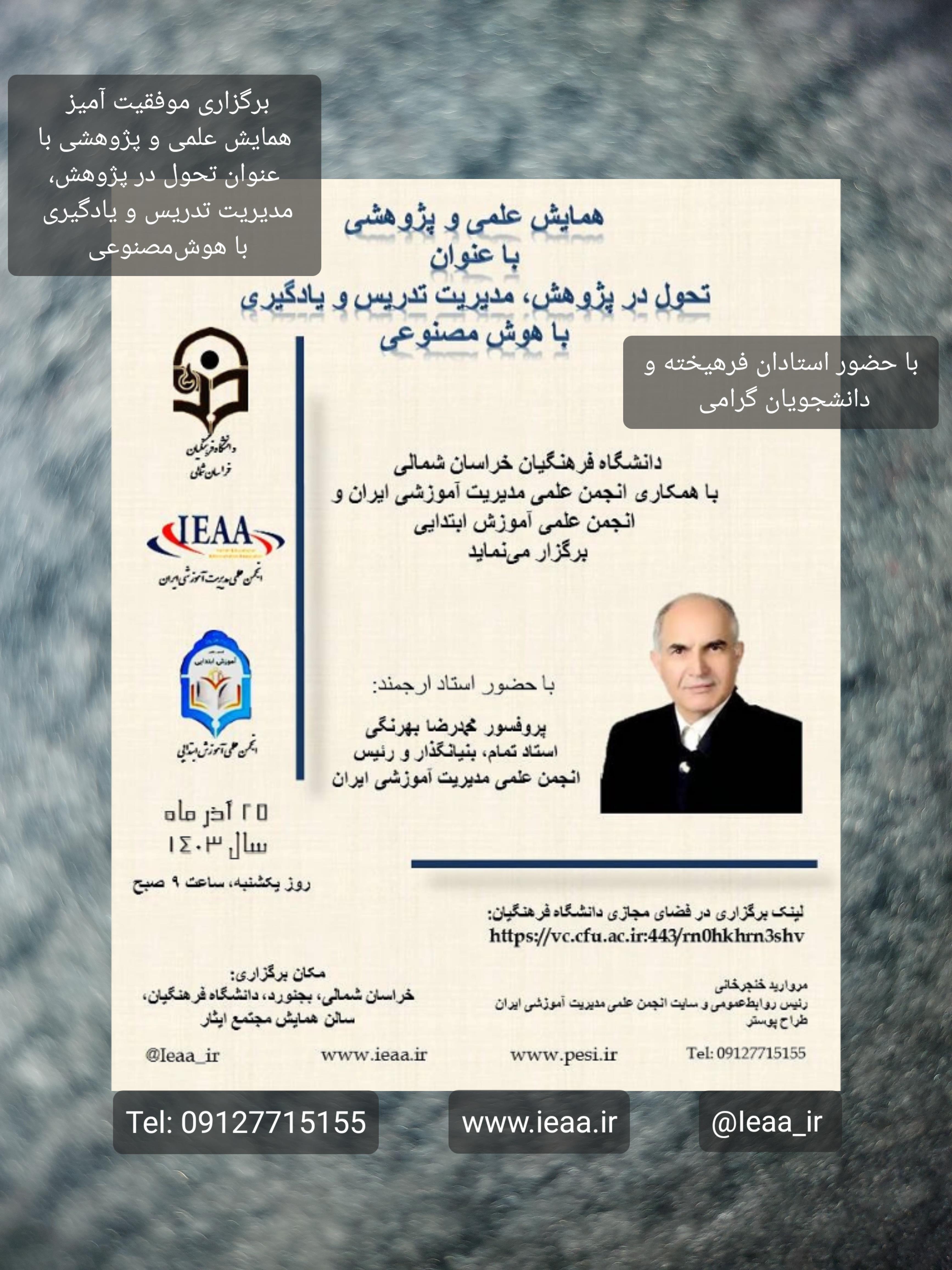  برگزاری موفقیت آمیز همایش علمی و پژوهشی با عنوان تحول در پژوهش، مدیریت تدریس و یادگیری با هوش مصنوعی ۲۵ آذر ماه سال ۱۴۰۳ 