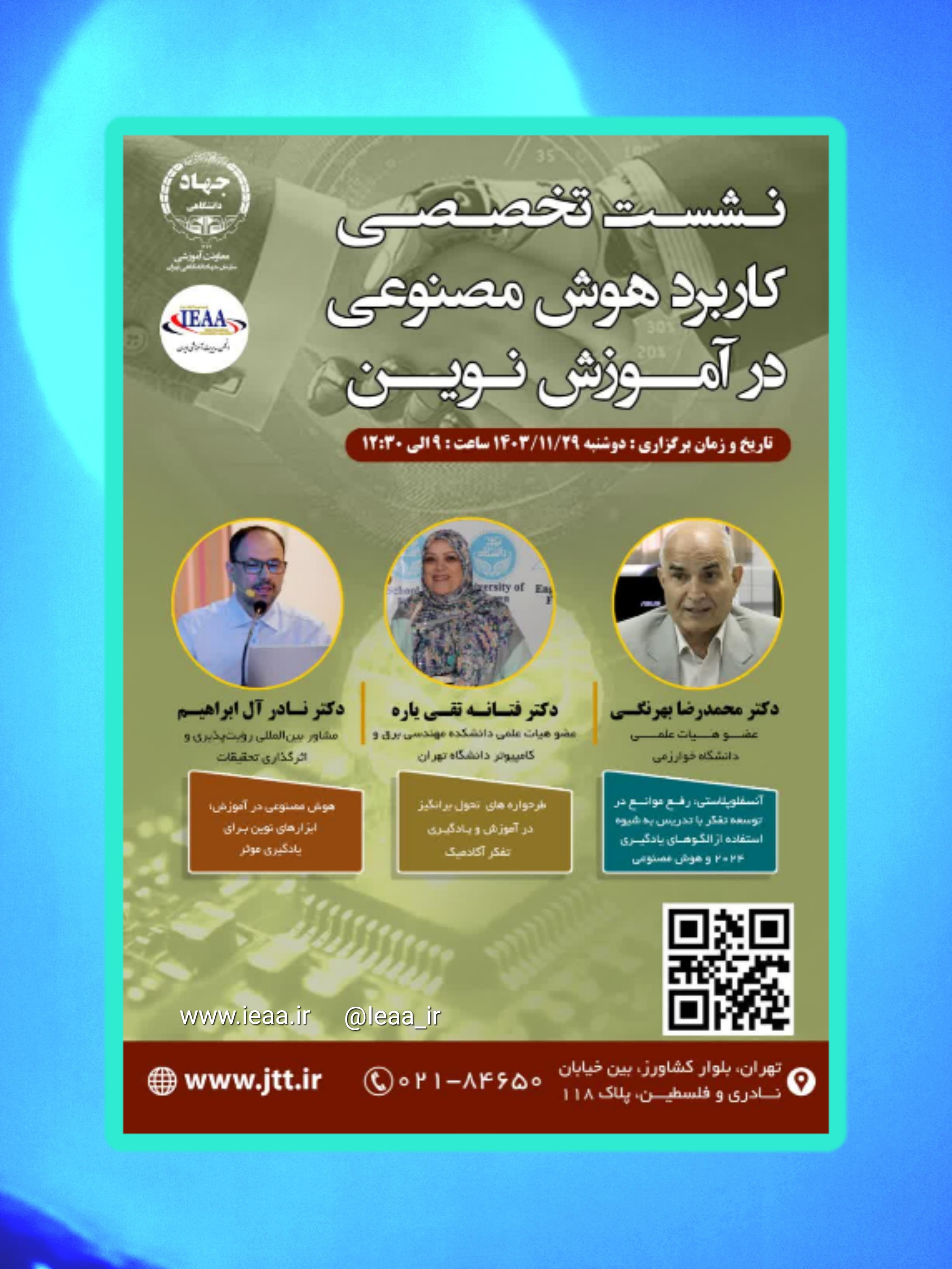 #انجمن علمی مدیریت آموزشی ایران با همکاری معاونت آموزشی سازمان جهاد دانشگاهی تهران برگزار می‌نماید#۲۹ بهمن ۱۴۰۳