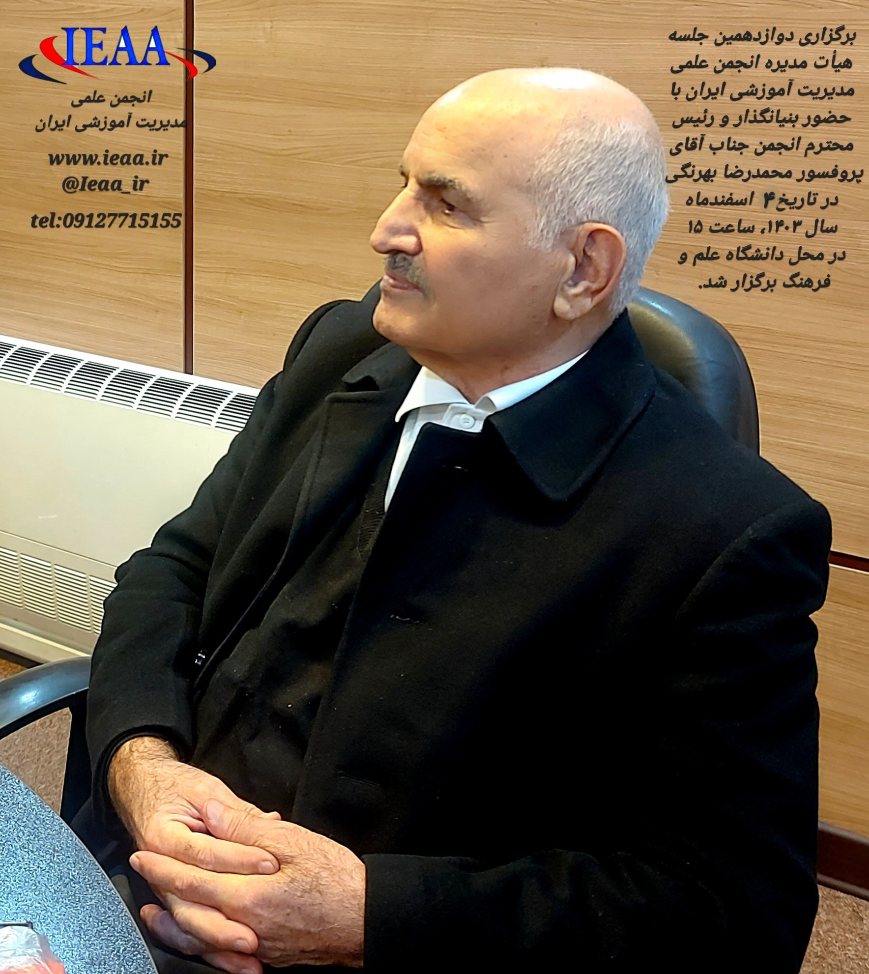۴ اسفند ماه سال ۱۴۰۳دوازدهمین جلسه هیأت مدیره انجمن علمی مدیریت آموزشی ایران برگزار شد 