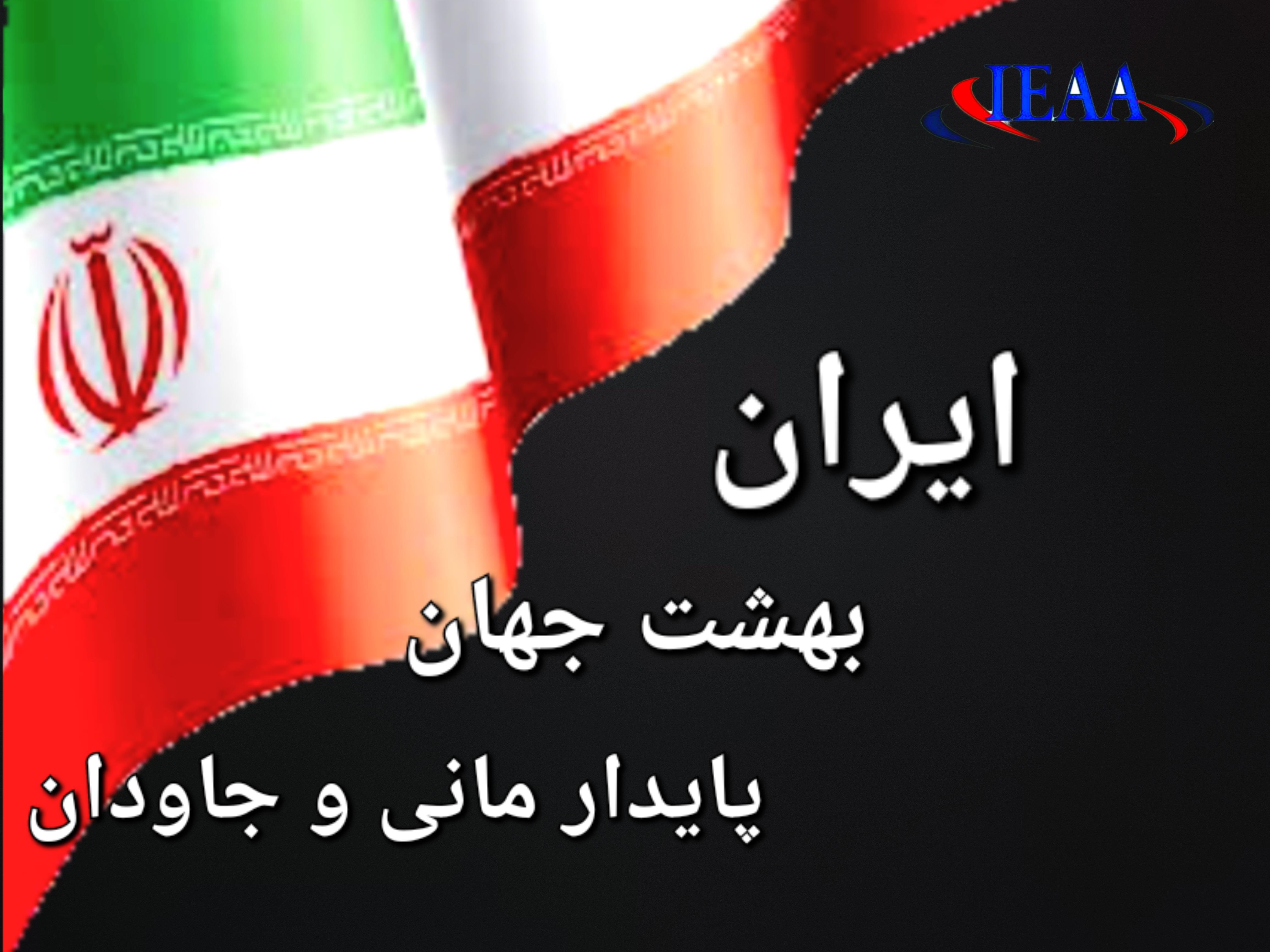 ایران بهشت جهان، پایدار مانی و جاودان