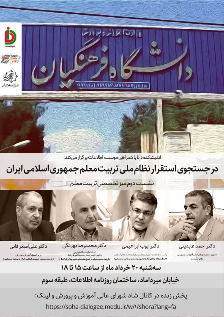 دومین نشست میز تخصصی تربیت معلم اندیشکده دانا برگزار می‌شود