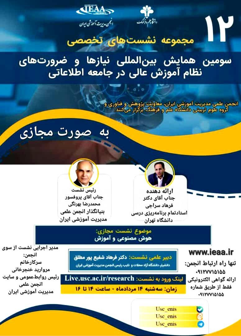  مجموعه نشست‌های تخصصی، سومین  همایش بین‌المللی نیازها و ضرورت‌های نظام آموزش عالی در جامعه اطلاعات   انجمن علمی مدیریت آموزشی ایران با همکاری معاونت پژوهش وفناوری و گروه علوم تربیتی دانشگاه علم و فرهنگ برگزار می‌کند   ۱۴ مرداد ماه سال ۱۴۰۴