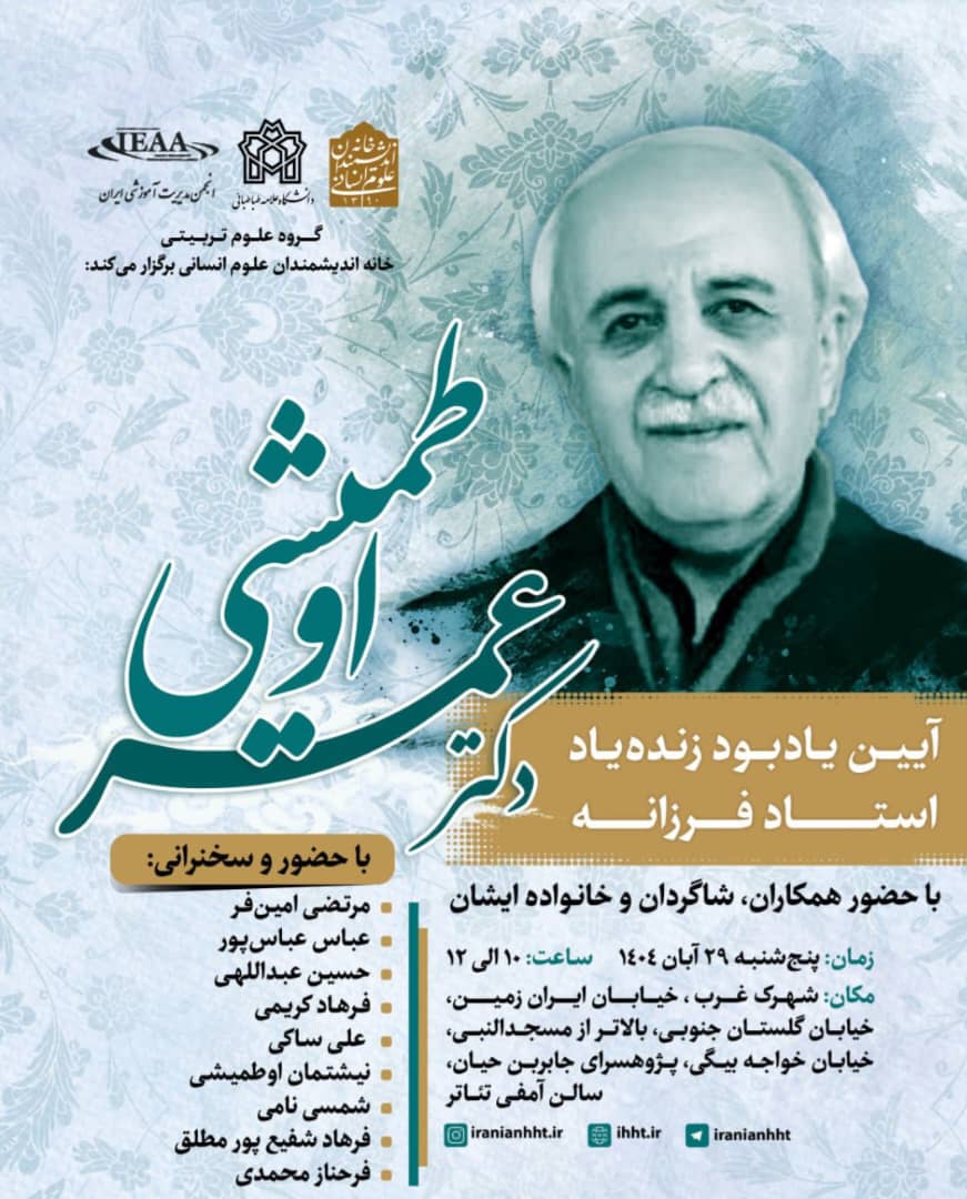 آیین یادبود زنده‌یاد استاد فرزانه جناب‌آقای پروفسور عمر اطمیشی 