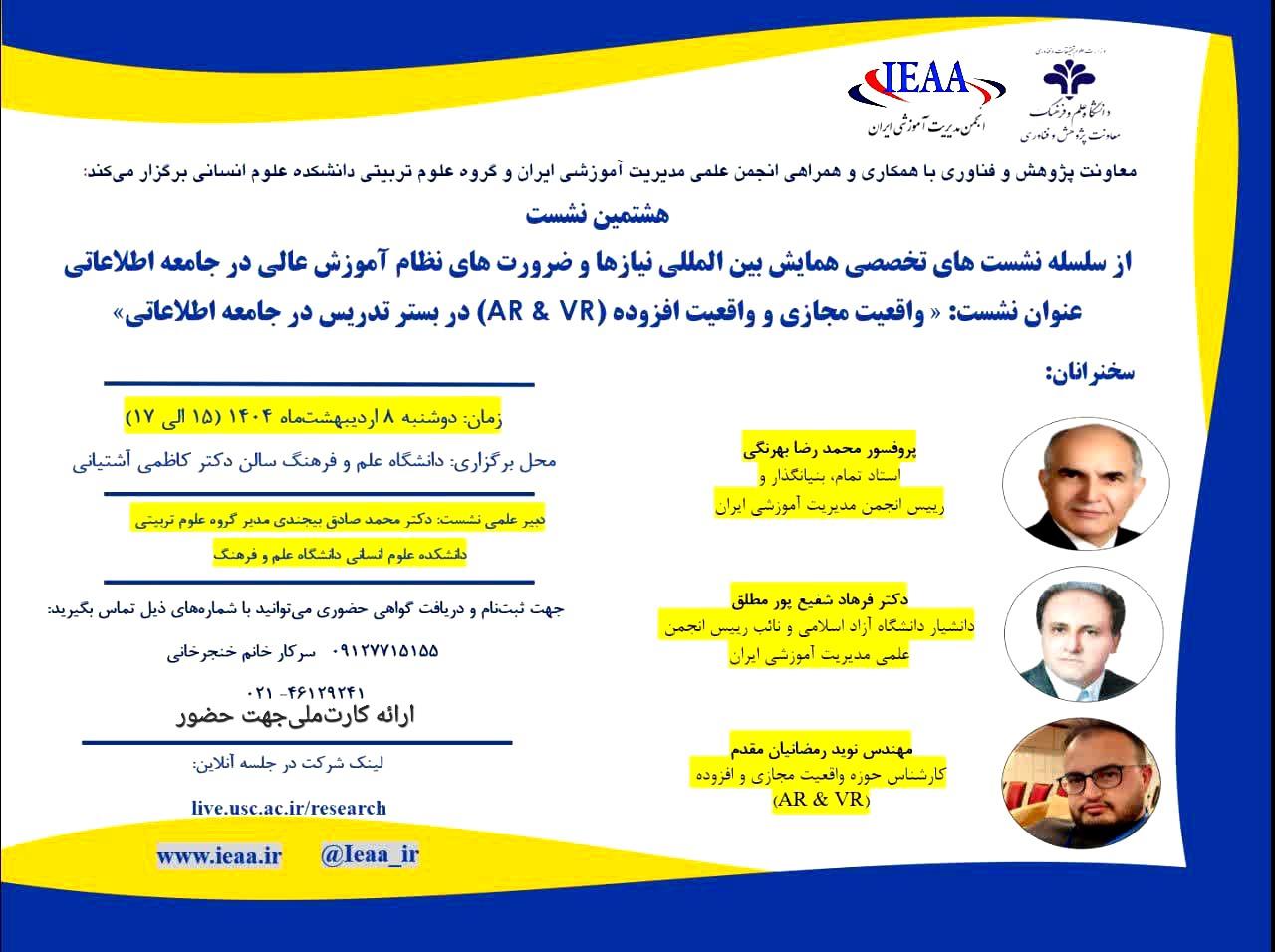 نشست تخصصی واقعیت مجازی و واقعیت افزوده (VR & AR) در بستر تدریس جامعه اطلاعات ۸ اردیبهشت ماه سال ۱۴۰۴