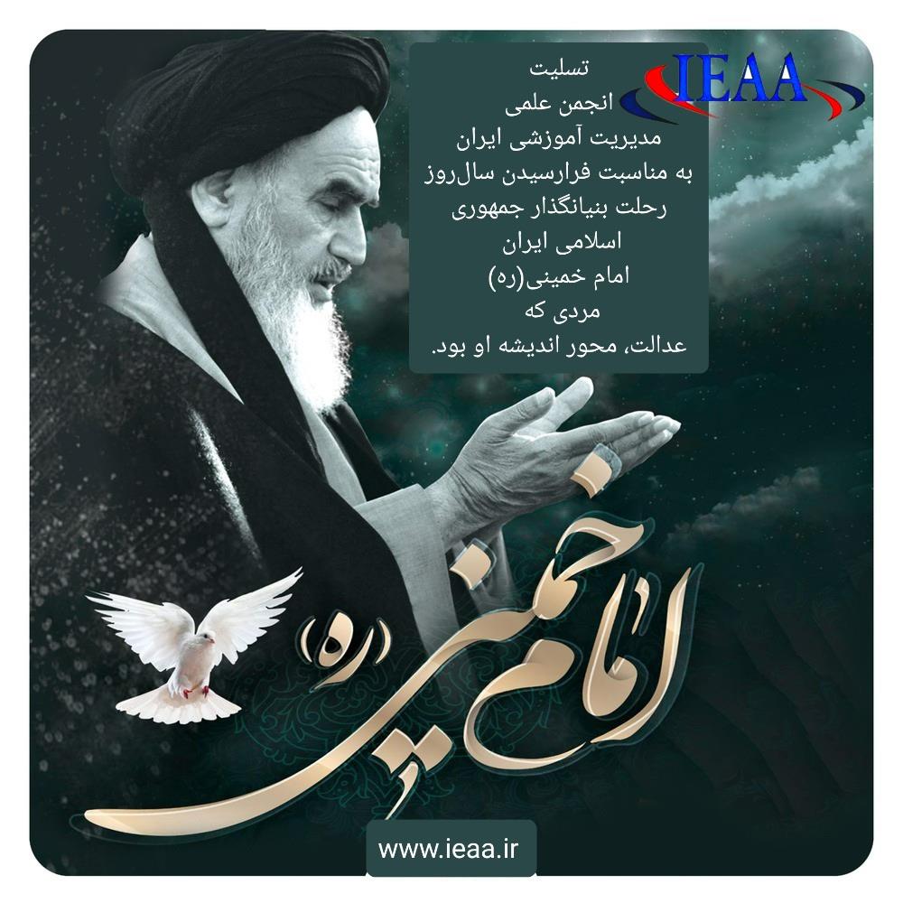  تسلیت انجمن علمی مدیریت آموزشی ایران به مناسبت فرارسیدن رحلت بنیانگذار جمهوری اسلامی ایران امام خمینی (ره)، مردی که عدالت،  محور اندیشه او بود. www.ieaa.ir Ieaa_ir@tel:09127715155