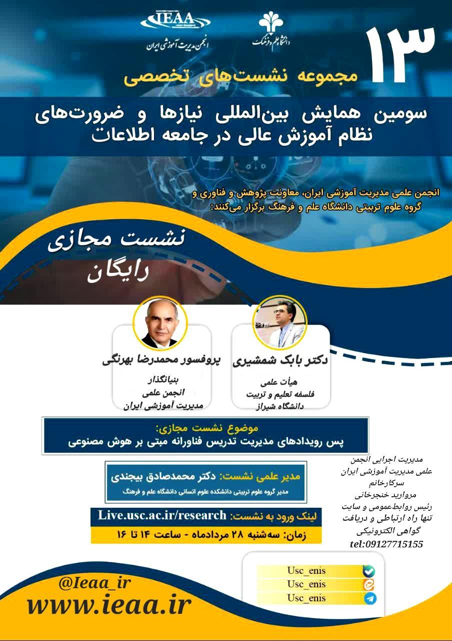 #سیزدهمین نشست تخصصی از سلسله نشست‌های همایش بین‌المللی نیازها و ضرورت‌های نظام آموزش عالی در جامعه اطلاعات#