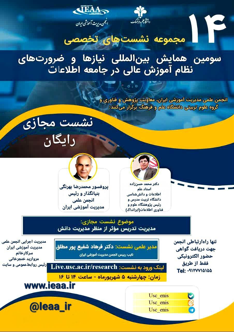چهاردهمین نشست تخصصی از سلسله نشست‌های سومین همایش بین‌المللی نیازها و ضرورت‌های نظام آموزش عالی در جامعه اطلاعات ۵ شهریور ماه، سال ۱۴۰۴