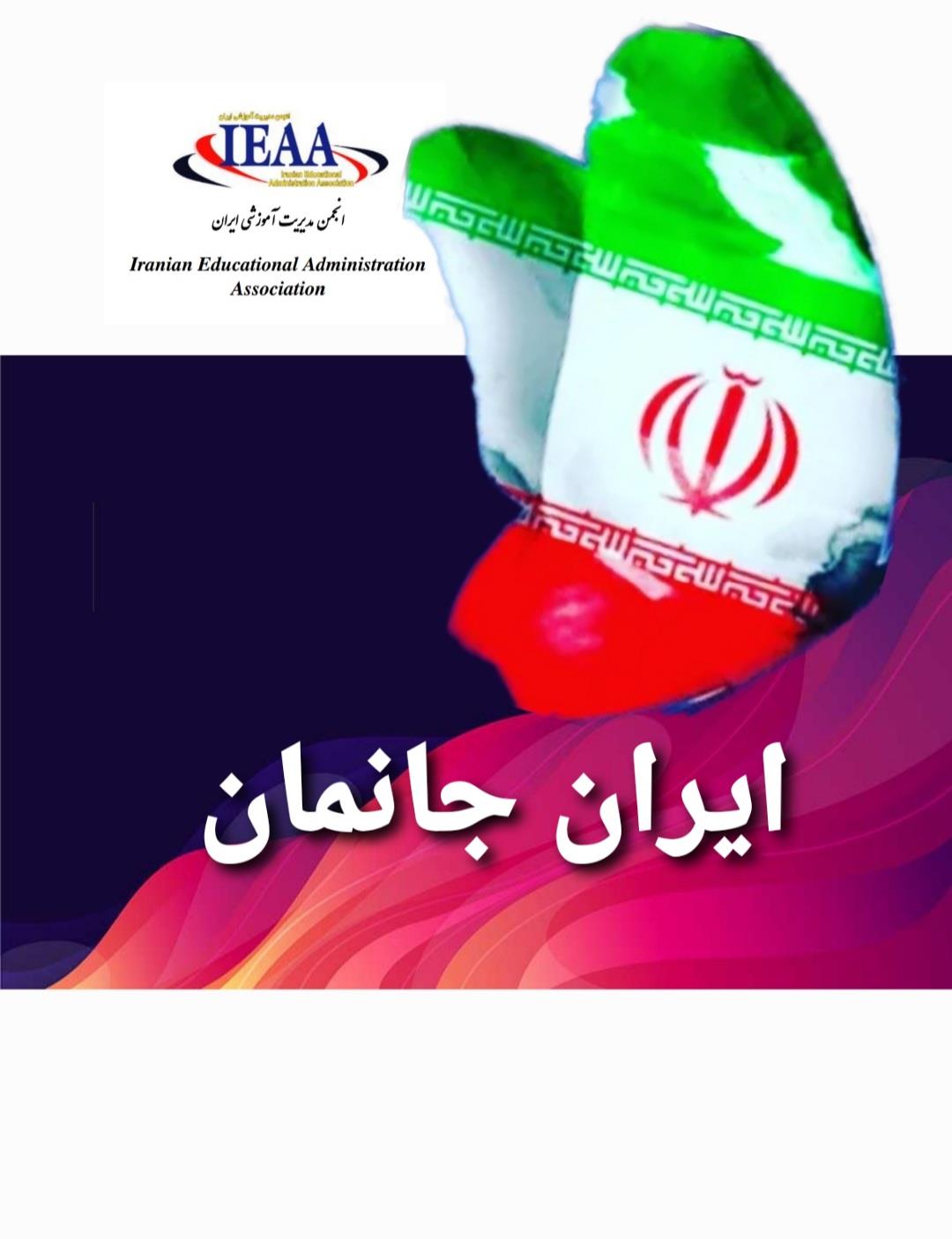 ایران جانمان