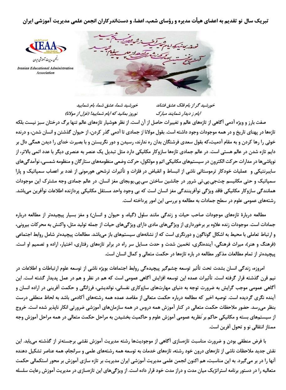 پیام تبریک سال ۱۴۰۲ از سوی رئیس محترم انجمن علمی مديريت آموزشی ایران (جناب پروفسور محمدرضا بهرنگی) در دو صفحه 