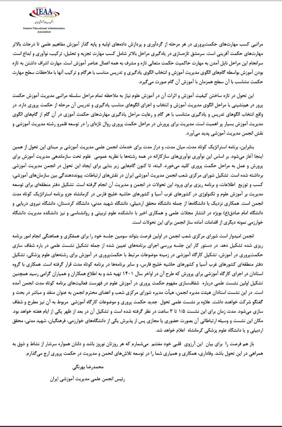  پیام تبریک سال ۱۴۰۲ از سوی رئیس محترم انجمن علمی مديريت آموزشی ایران (جناب پروفسور محمدرضا بهرنگی) در دو صفحه 