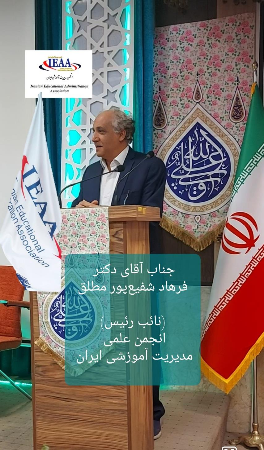 تبریک انجمن‌ علمی مدیریت آموزشی ایران جهت کسب مقام نائب رئیس