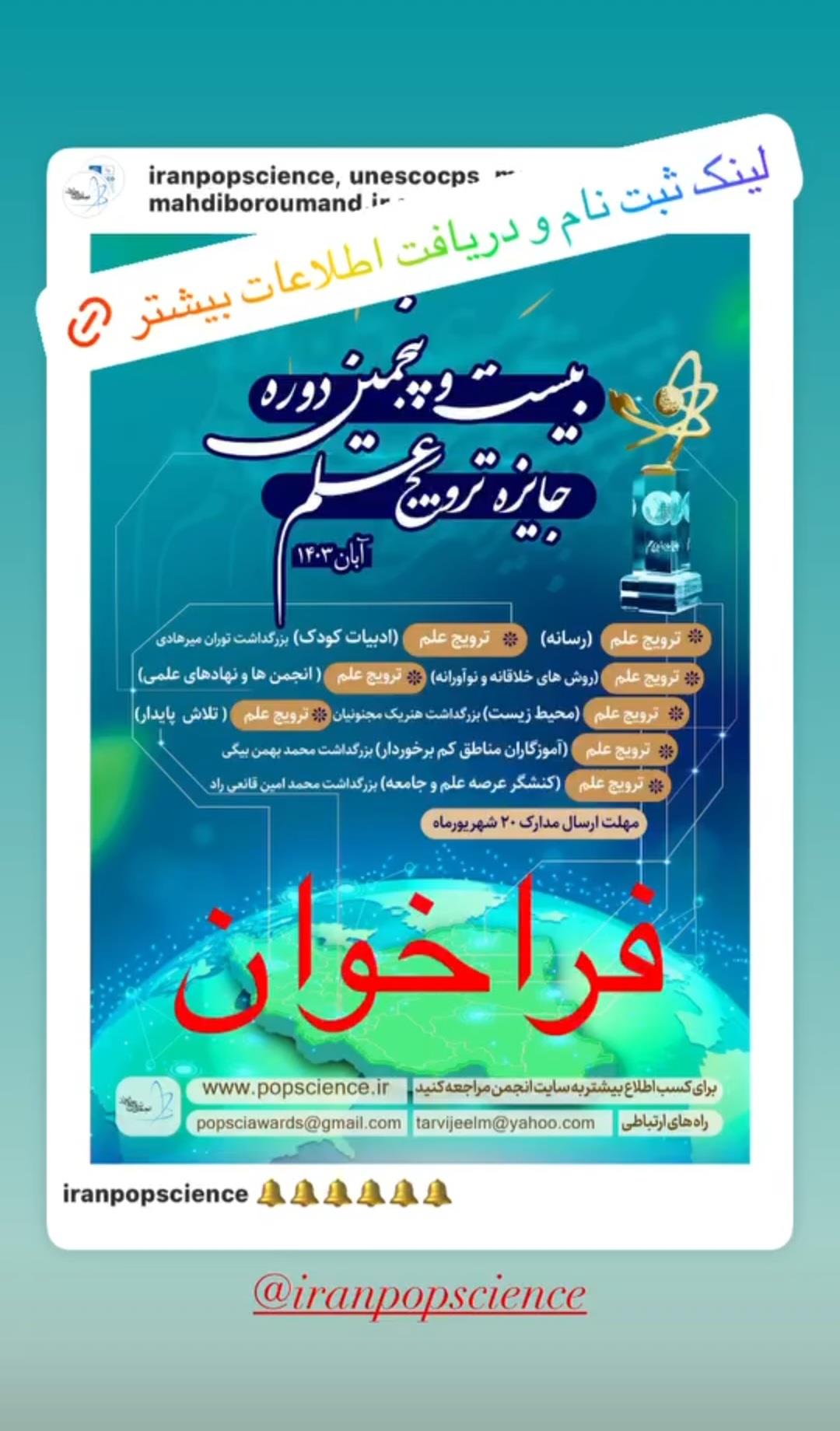  #حمایت_علمی و معنوی_انجمن_علمی_مدیریت آموزشی_ایران#از بیست و پنجمین_جایزه ترویج_علم# انجمن علمی ترويج علم آبان ماه سال ۱۴۰۳