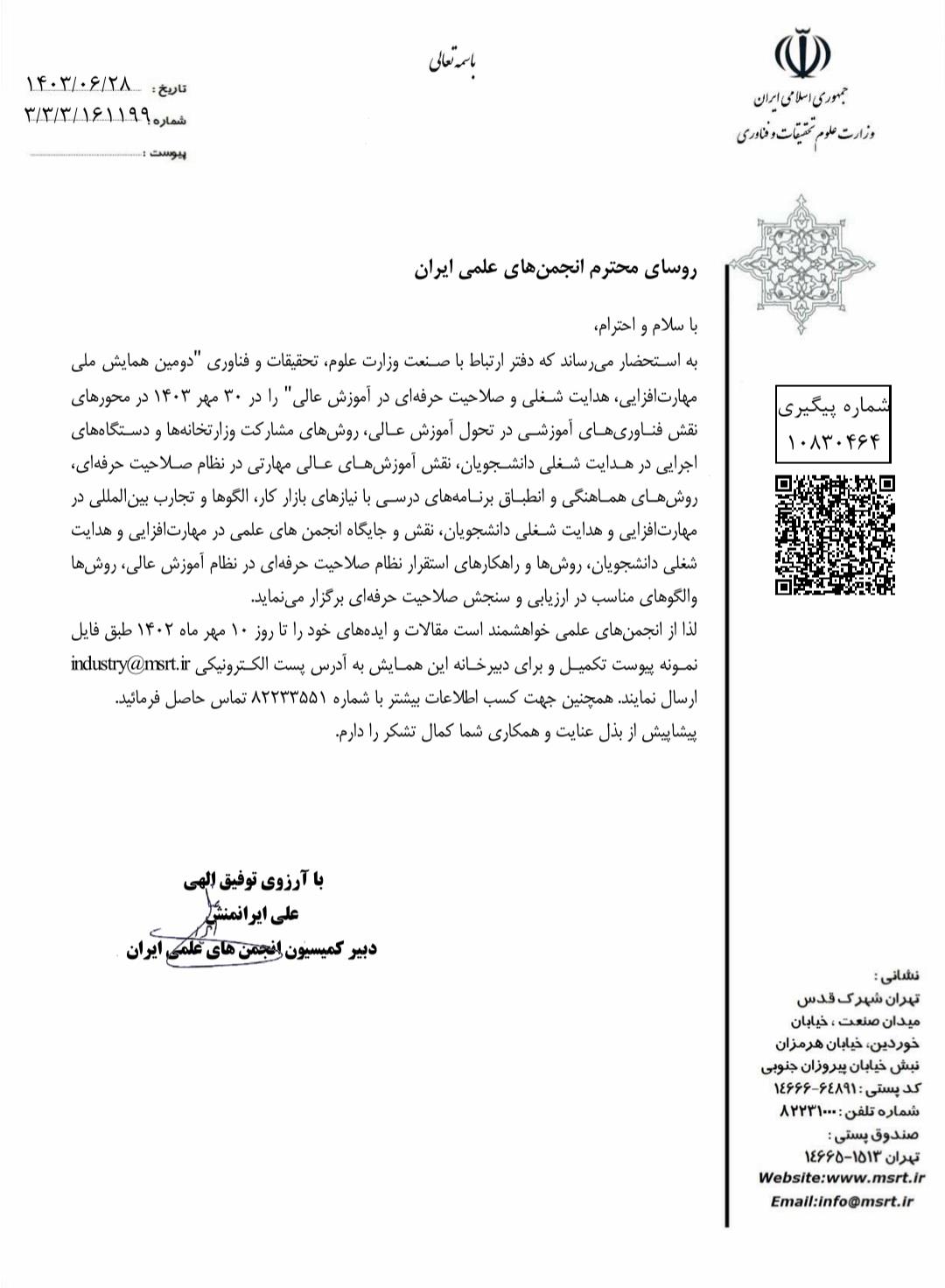  حمایت علمی و معنوی انجمن علمی مدیریت آموزشی ایران از(دومین همایش ملی مهارت افزایی، هدایت شغلی و صلاحیت حرفه‌ای در آموزش عالی، ۳۰ مهر ماه ۱۴۰۳)جهت اطلاعات بیشتر به پوستر همایش رجوع نمایید. Ieaa_ir@www.ieaa.ir 