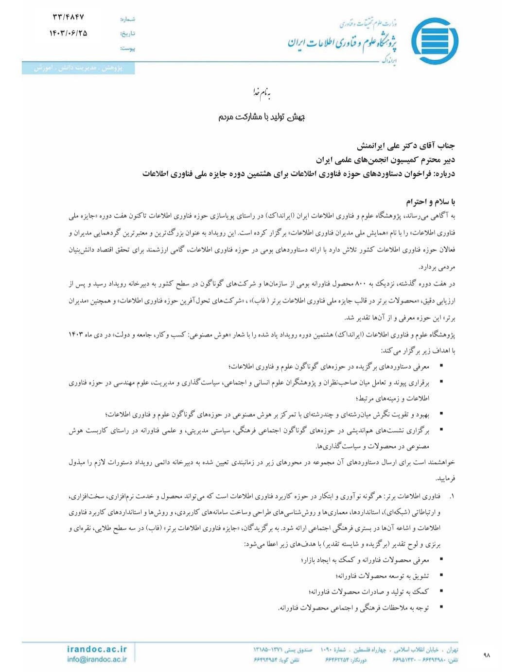 حمایت علمی و معنوی انجمن علمی مدیریت آموزشی ایران از هشتمین دوره جايزه ملی فناوری اطلاعات...دی ماه ۱۴۰۳با توجه به نامه دریافت شده از سوی دبیر محترم کمیسیون انجمن‌های علمی ایران،  جناب آقای دکتر علی ایرانمنش، به استحضار می‌رساند که پژوهشگاه علوم و فناوری اطلاعات هشتمین دوره جايزه ملی فناوری اطلاعات را در دی ماه سال ۱۴۰۳ برگزار می‌نماید. شماره پیگیری نامه۱۰۸۳۳۸۹۰تاریخ دریافت نامه ۱۴۰۳/۰۷/۰۱▪︎جهت دریافت اطلاعات تکمیلی لطفا به بخش گالری تصاویر رجوع نمایید. www.ieaa.irIeaa_ir@مروارید خنجرخانی رئیس روابط‌عمومی و سایتانجمن علمی مدیریت آموزشی ایران 